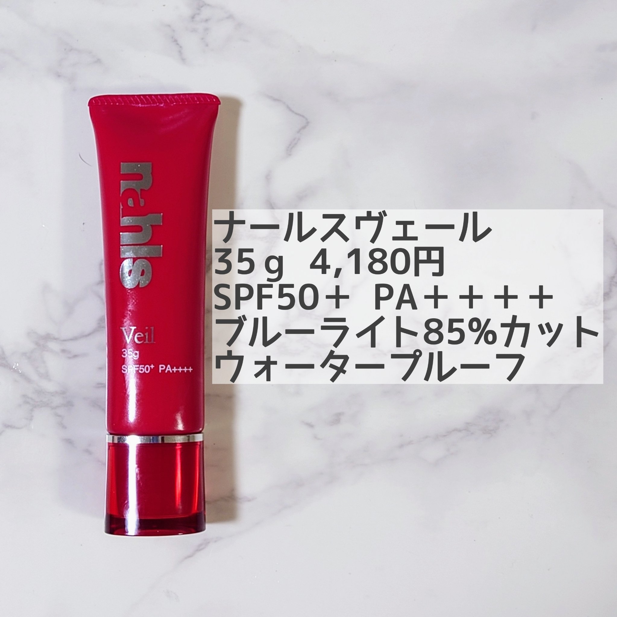ナールス ヴェール/ナールス/日焼け止めクリームを使ったクチコミ（2枚目）