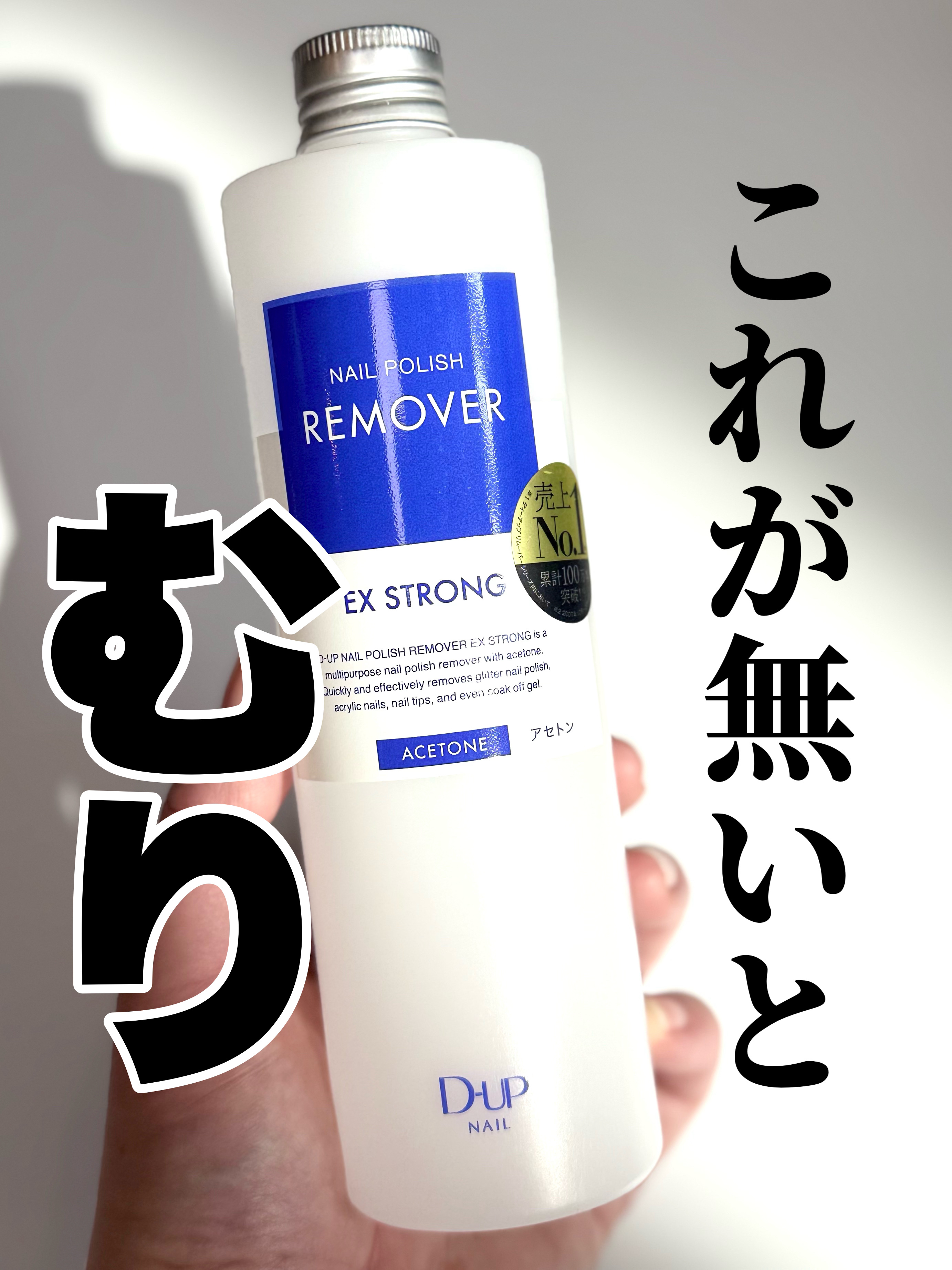 ネイルポリッシュリムーバー EX/D-UP/除光液を使ったクチコミ（1枚目）