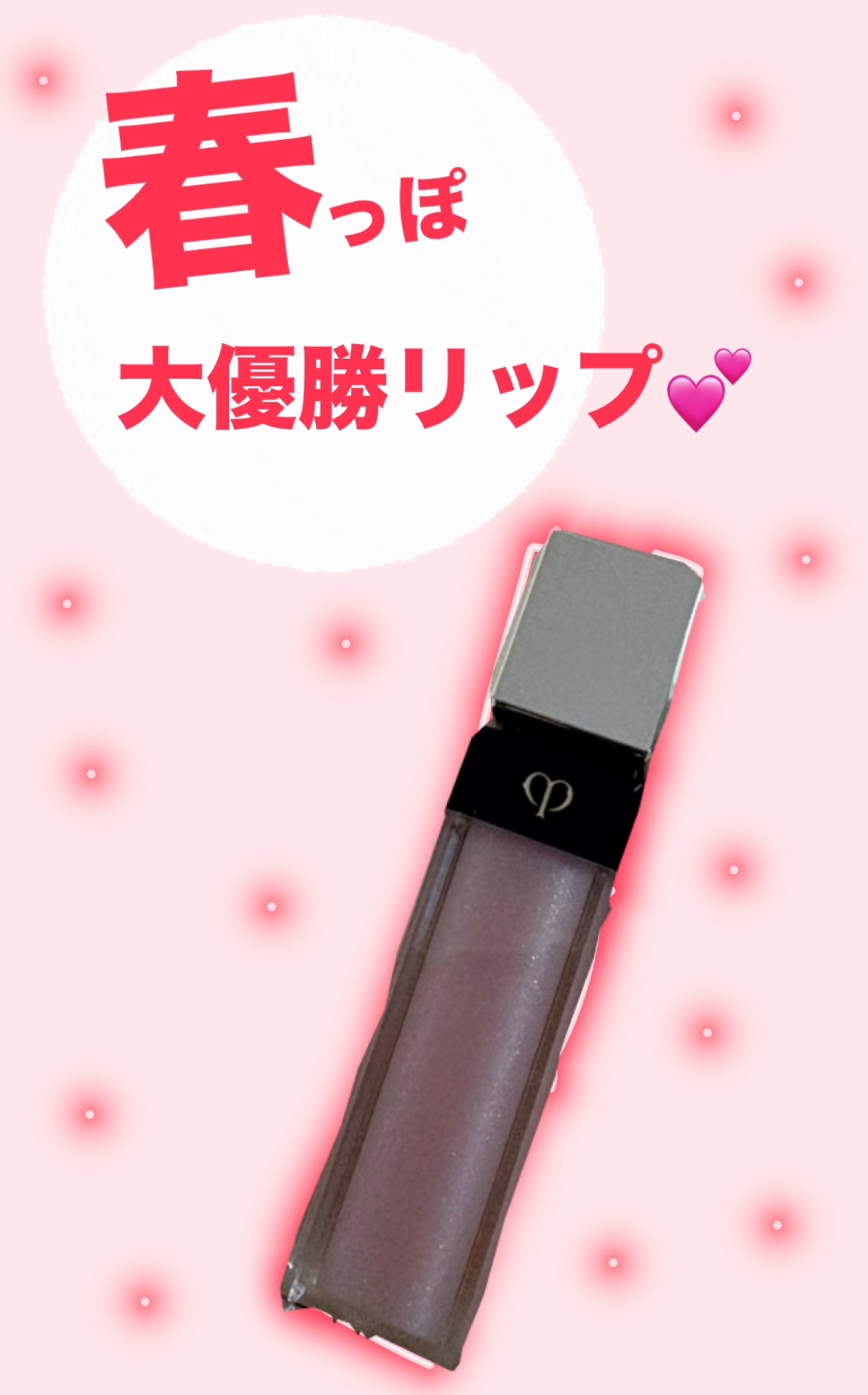 クレ・ド・ポー ボーテ ブリアンアレーブルエクラ 1 ローズクォーツ/クレ・ド・ポー ボーテ/リップグロスを使ったクチコミ（1枚目）