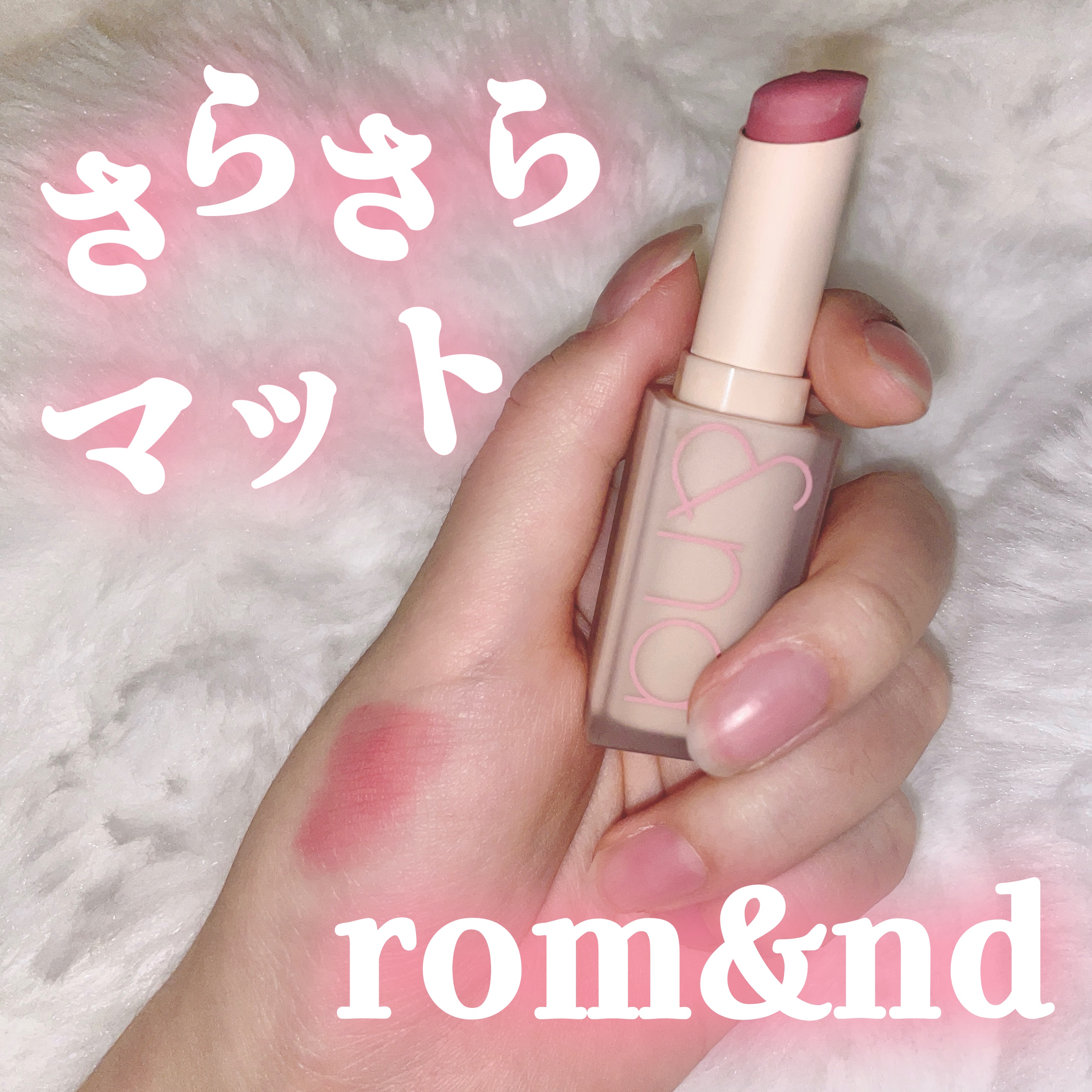 ゼロマットリップスティック/rom&nd/口紅を使ったクチコミ（1枚目）