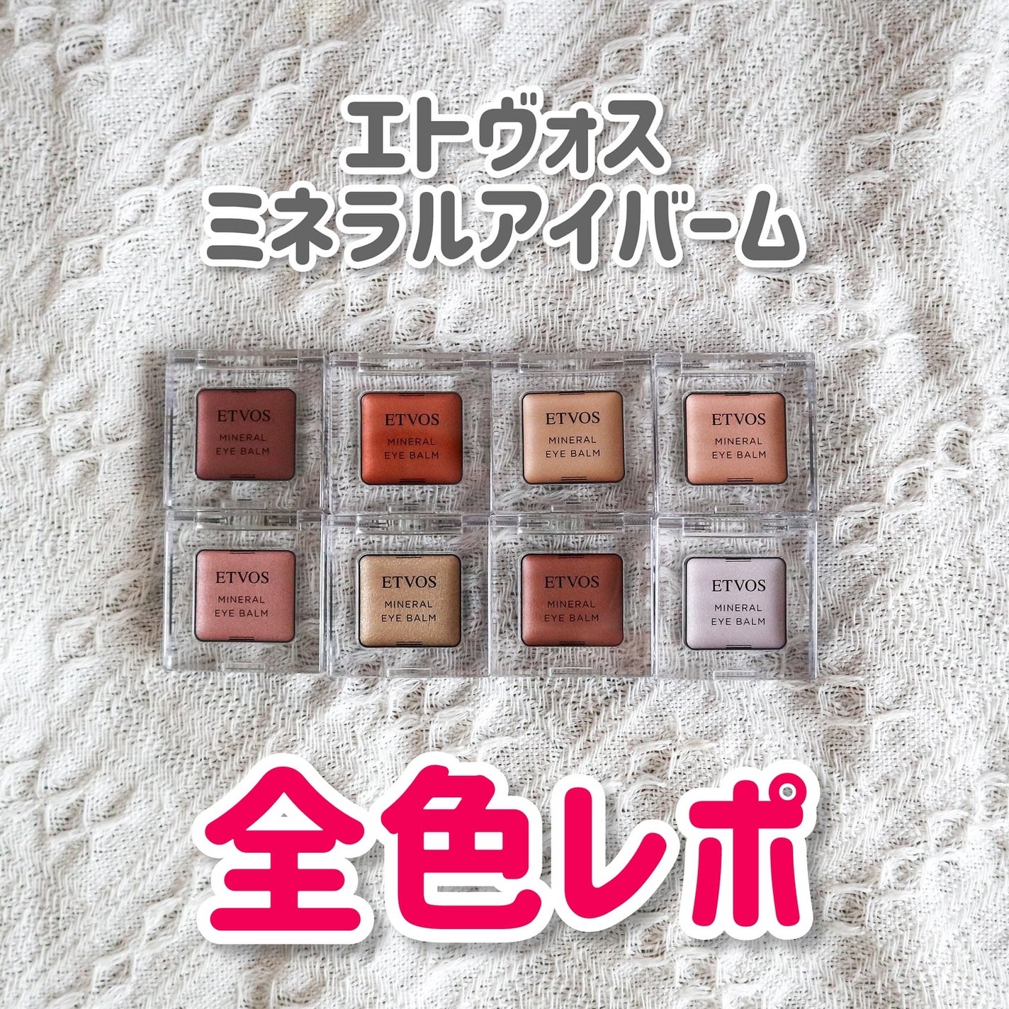 ミネラルアイバームⅡ/エトヴォス/ジェル・クリームアイシャドウを使ったクチコミ(1枚目)