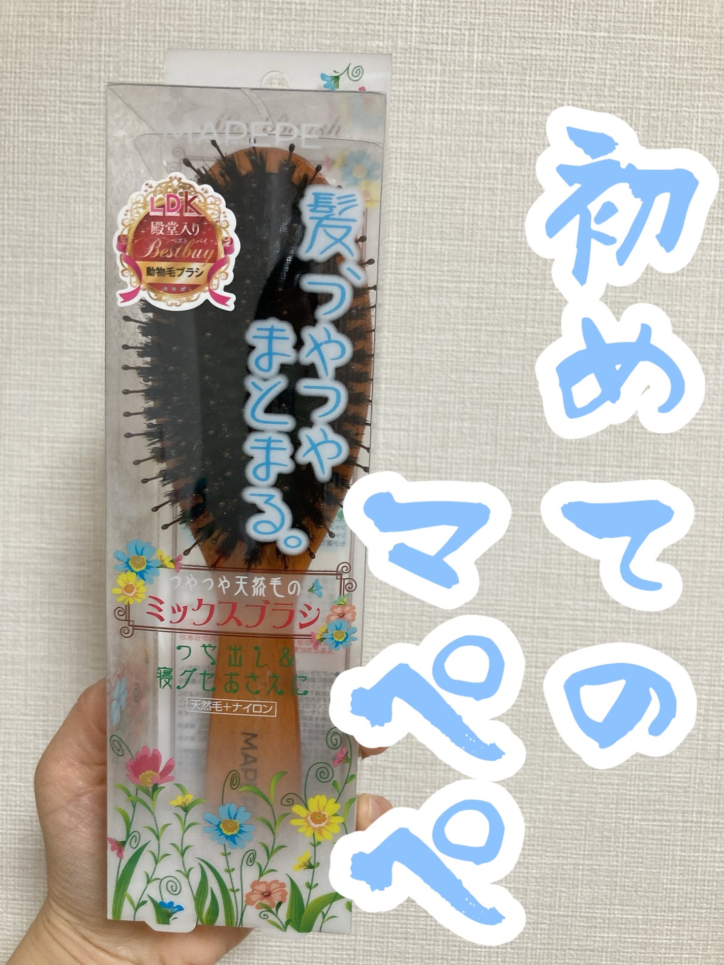 つやつや天然毛のミックスブラシ/マペペ/ヘアブラシを使ったクチコミ(1枚目)