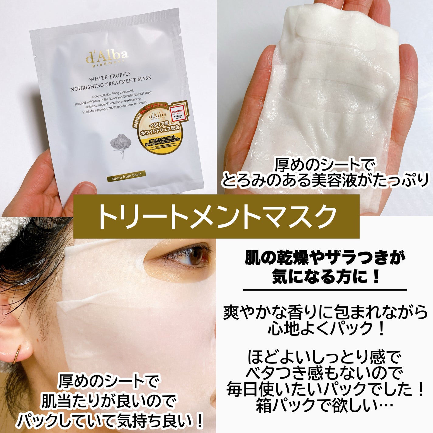 ホワイトトリュフナリシングトリートメントマスク/ダルバ/シートマスク・パックを使ったクチコミ(2枚目)