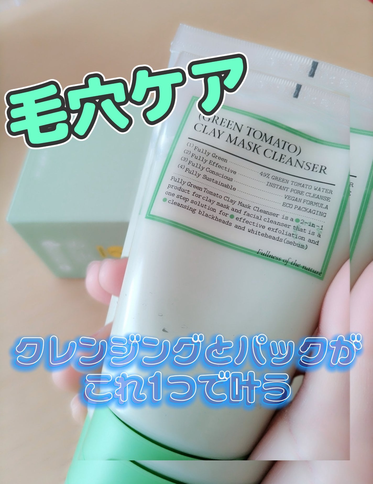 グリーントマトクレイマスククレンザー/FULLY/洗い流すパック・マスクを使ったクチコミ(2枚目)