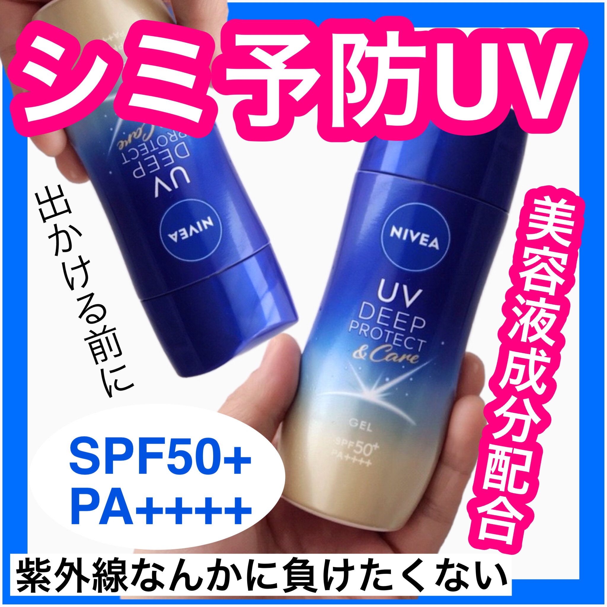 ニベアUV ディープ プロテクト＆ケア ジェル/ニベア/日焼け止めジェルを使ったクチコミ（1枚目）