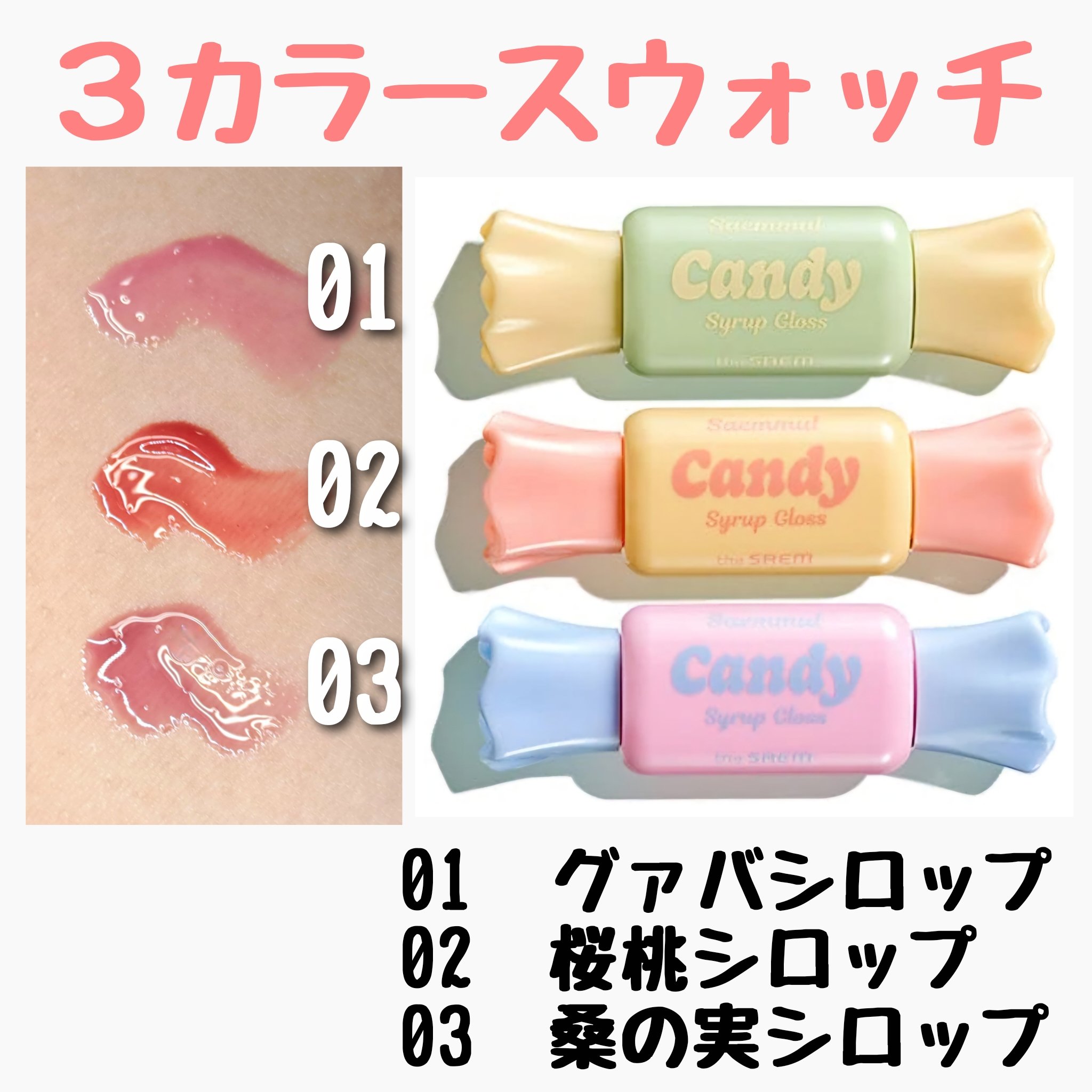 センムルキャンディシロップグロス/the SAEM/リップグロスを使ったクチコミ（2枚目）