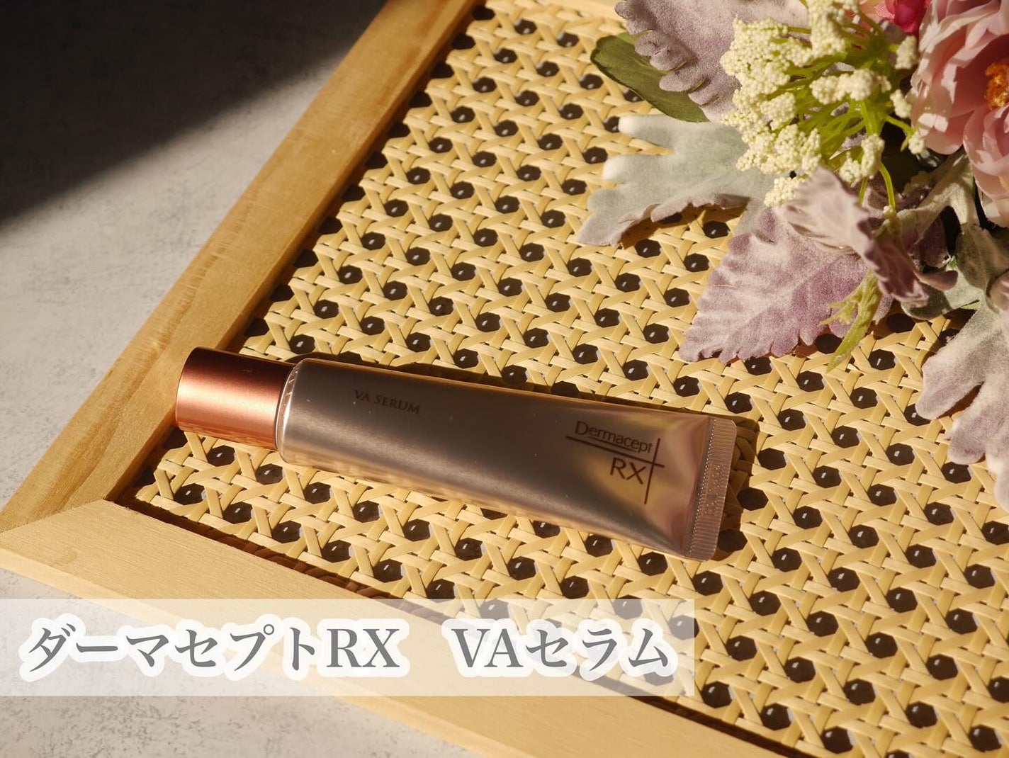 ダーマセプトRX VAセラム/ダーマセプトRX/美容液を使ったクチコミ(2枚目)