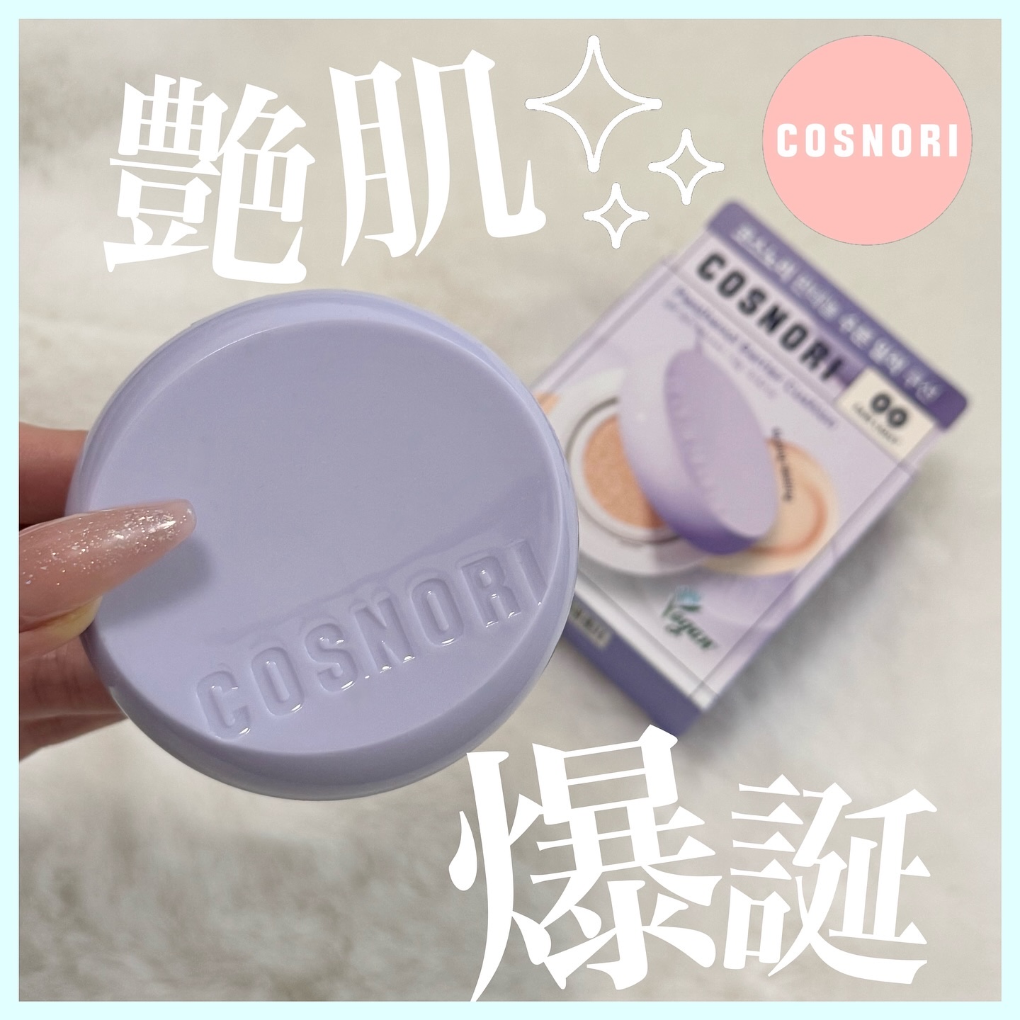 パンテノールバリアクッション/COSNORI/クッションファンデーションを使ったクチコミ（1枚目）