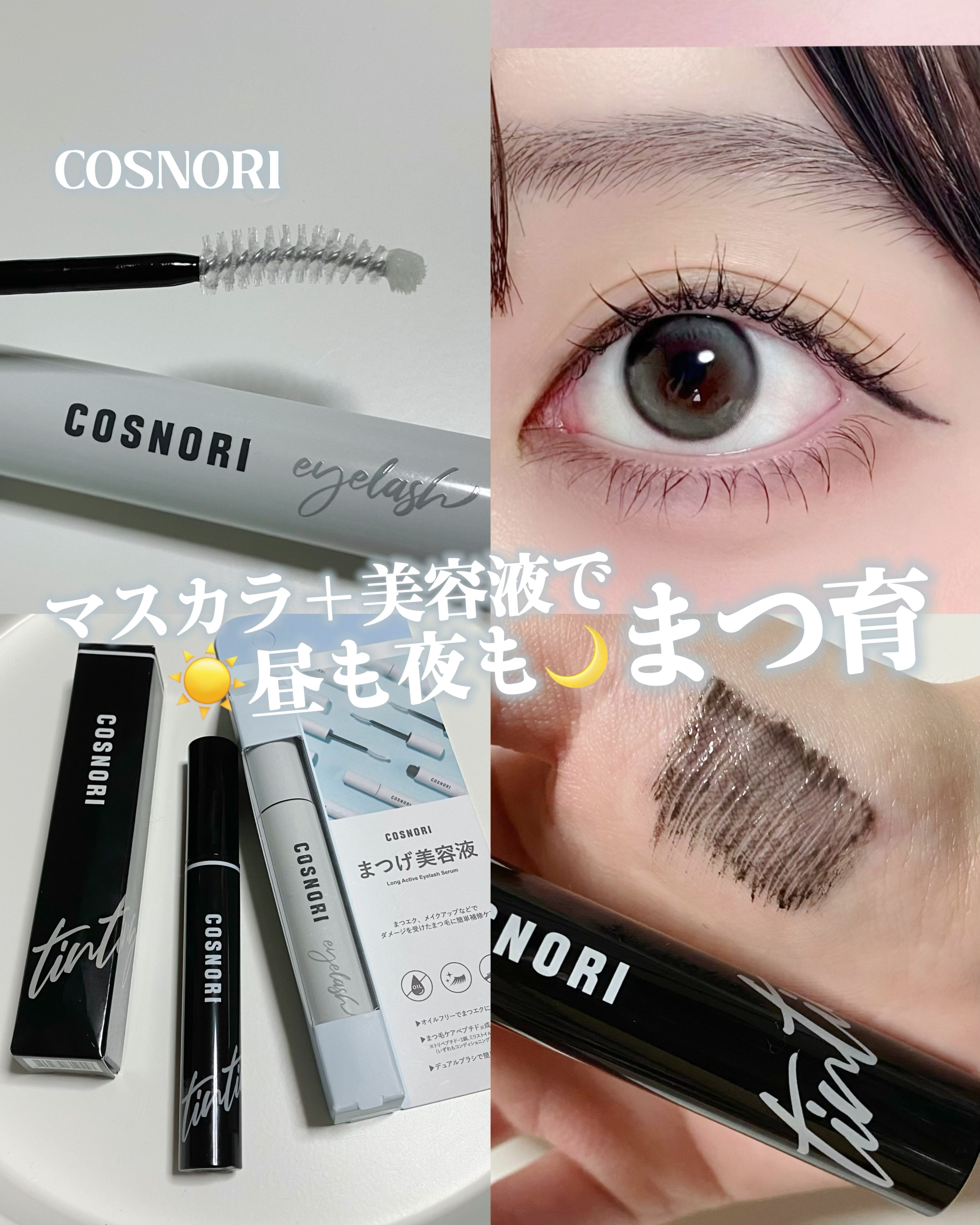 コスノリ アイラッシュティンティングセラム/COSNORI/まつげ美容液を使ったクチコミ（1枚目）