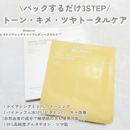 ビタナイアシンアミド リアルディープマスク/Biodance/シートマスク・パックを使ったクチコミ(2枚目)