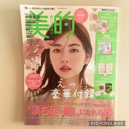 美的スペシャル 2025年5月号増刊/美的/雑誌を使ったクチコミ(1枚目)