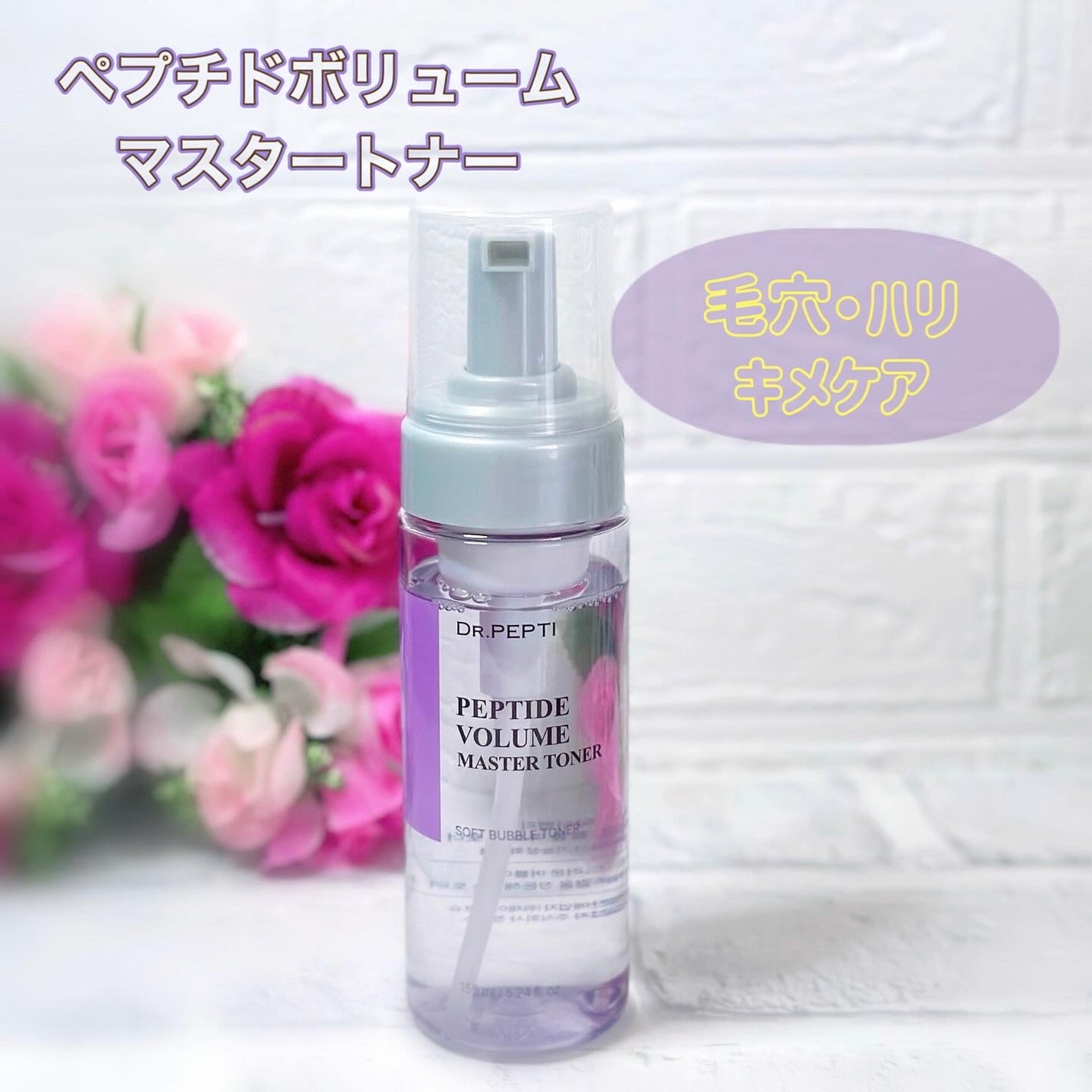 ペプチドボリュームマスタートナー/DR.PEPTI/ブースター・導入液を使ったクチコミ(2枚目)