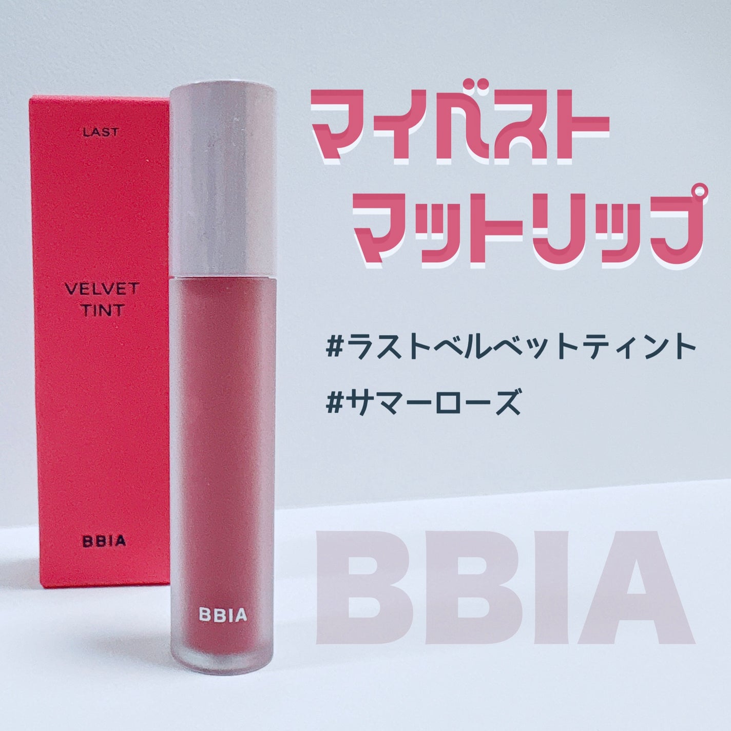 ラストベルベットティント/BBIA/リップティントを使ったクチコミ(1枚目)
