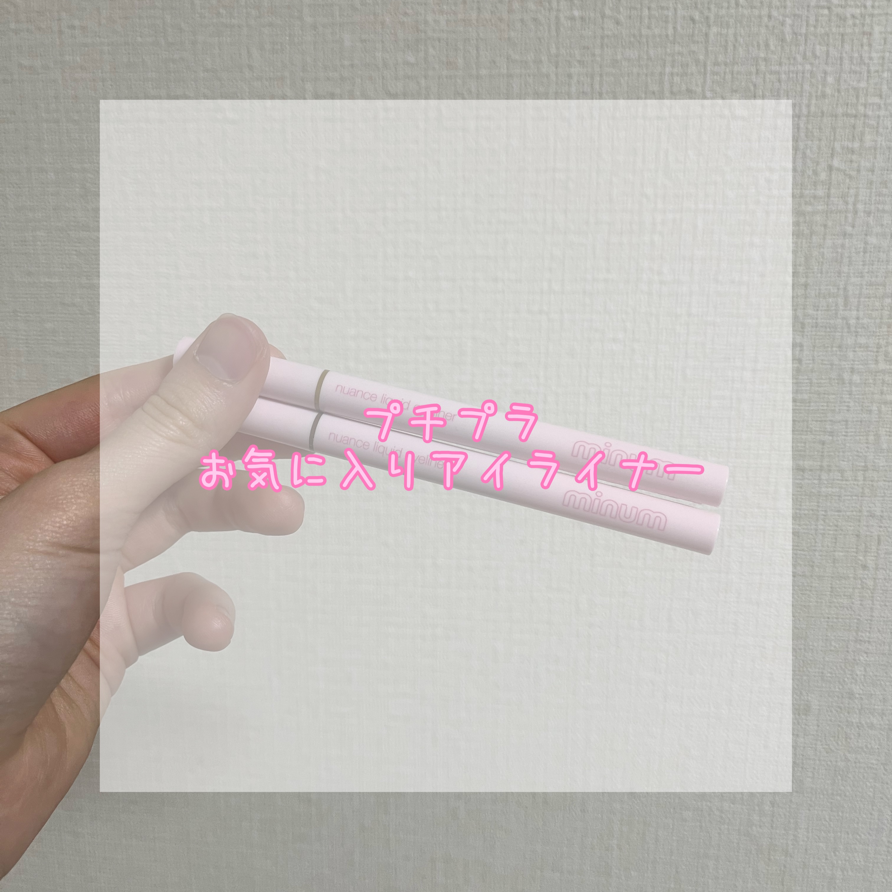ニュアンスリキッドアイライナー/minum/リキッドアイライナーを使ったクチコミ（1枚目）