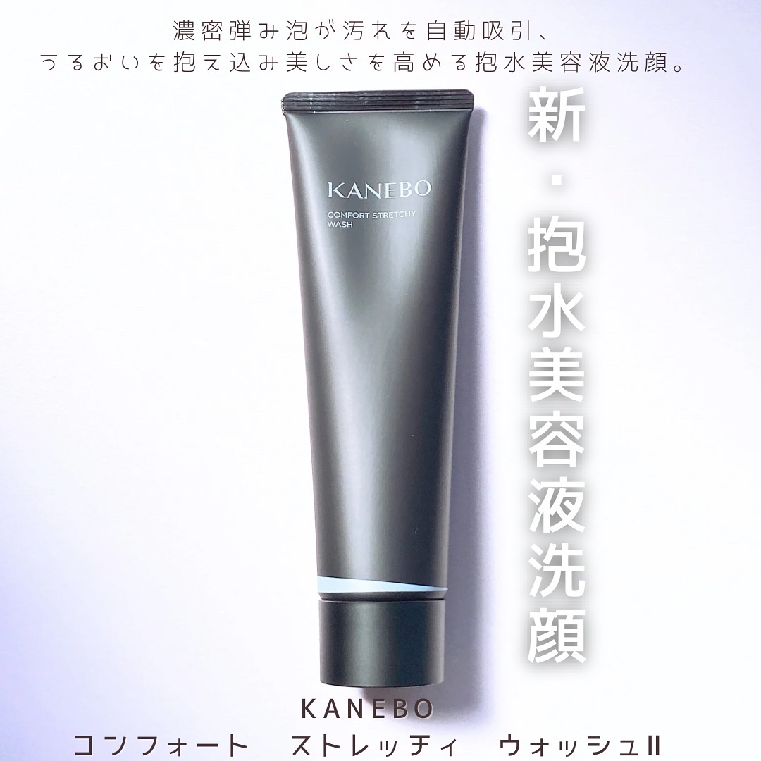 カネボウ コンフォート ストレッチィ ウォッシュII/KANEBO/洗顔フォームを使ったクチコミ（1枚目）