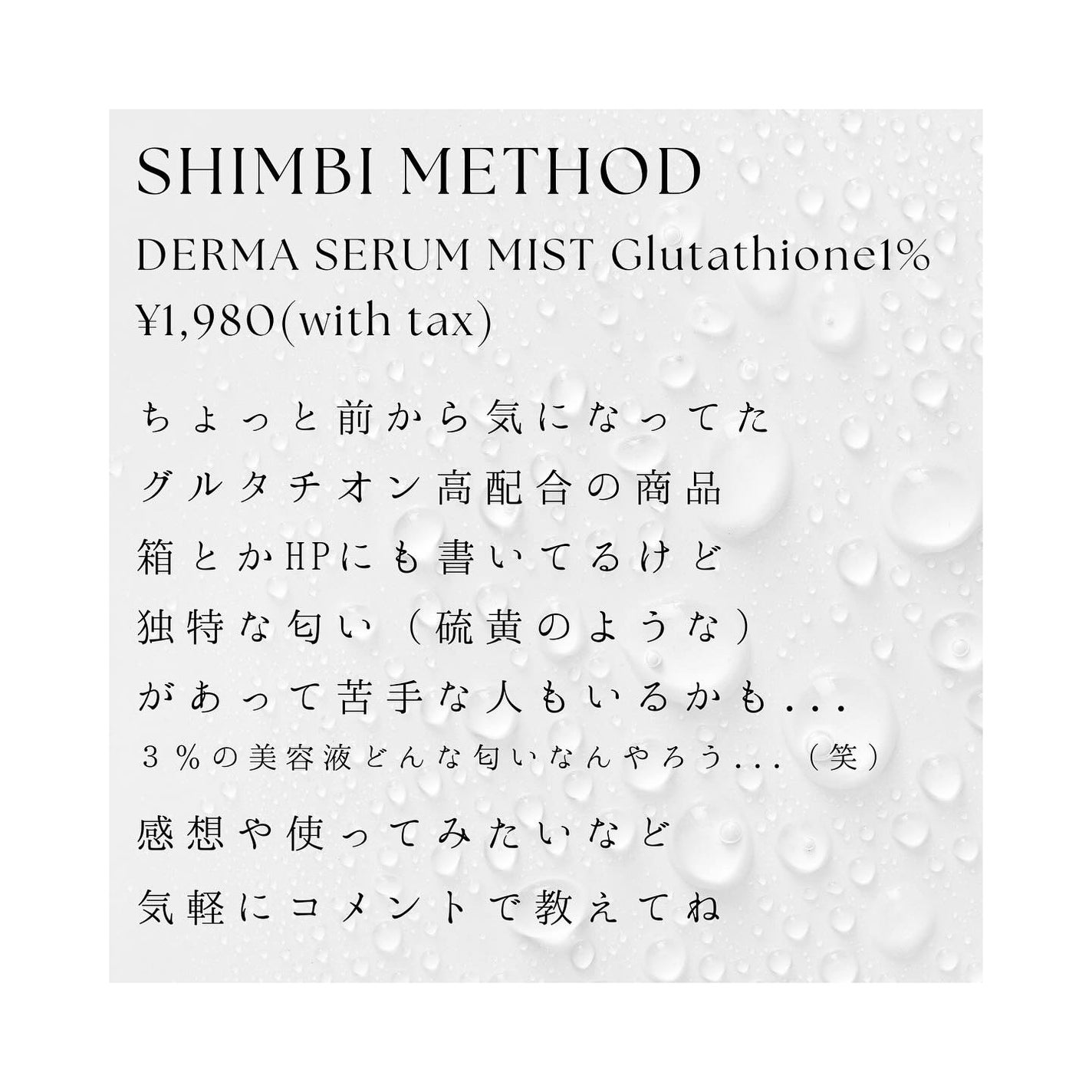 ダーマセラムミスト グルタチオン1%/SHIMBI METHOD/ミスト状化粧水を使ったクチコミ(6枚目)