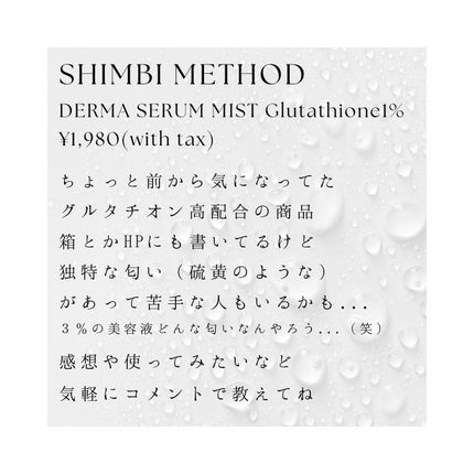 ダーマセラムミスト グルタチオン1%/SHIMBI METHOD/ミスト状化粧水を使ったクチコミ(6枚目)