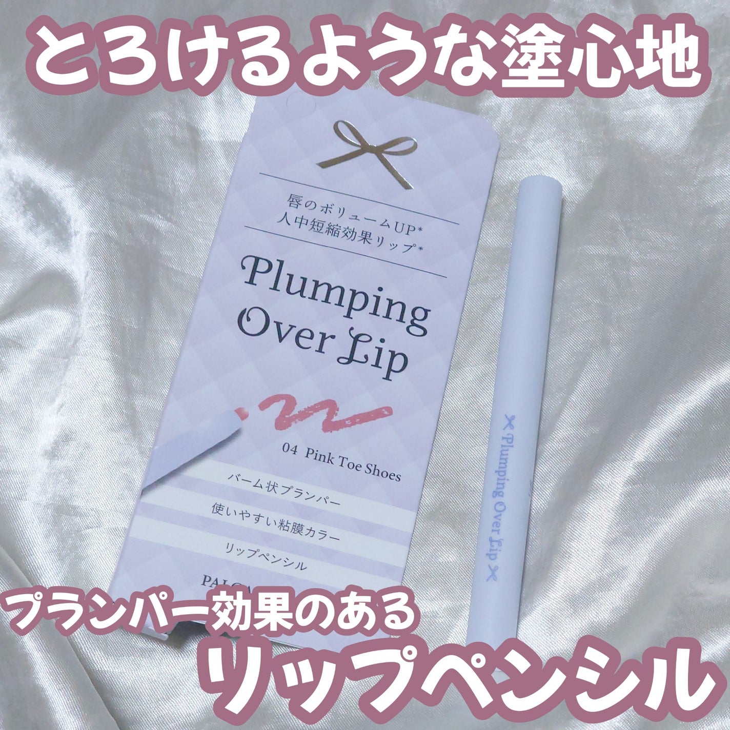 プランピングオーバーリップ/パルガントン/リッププランパーを使ったクチコミ(1枚目)