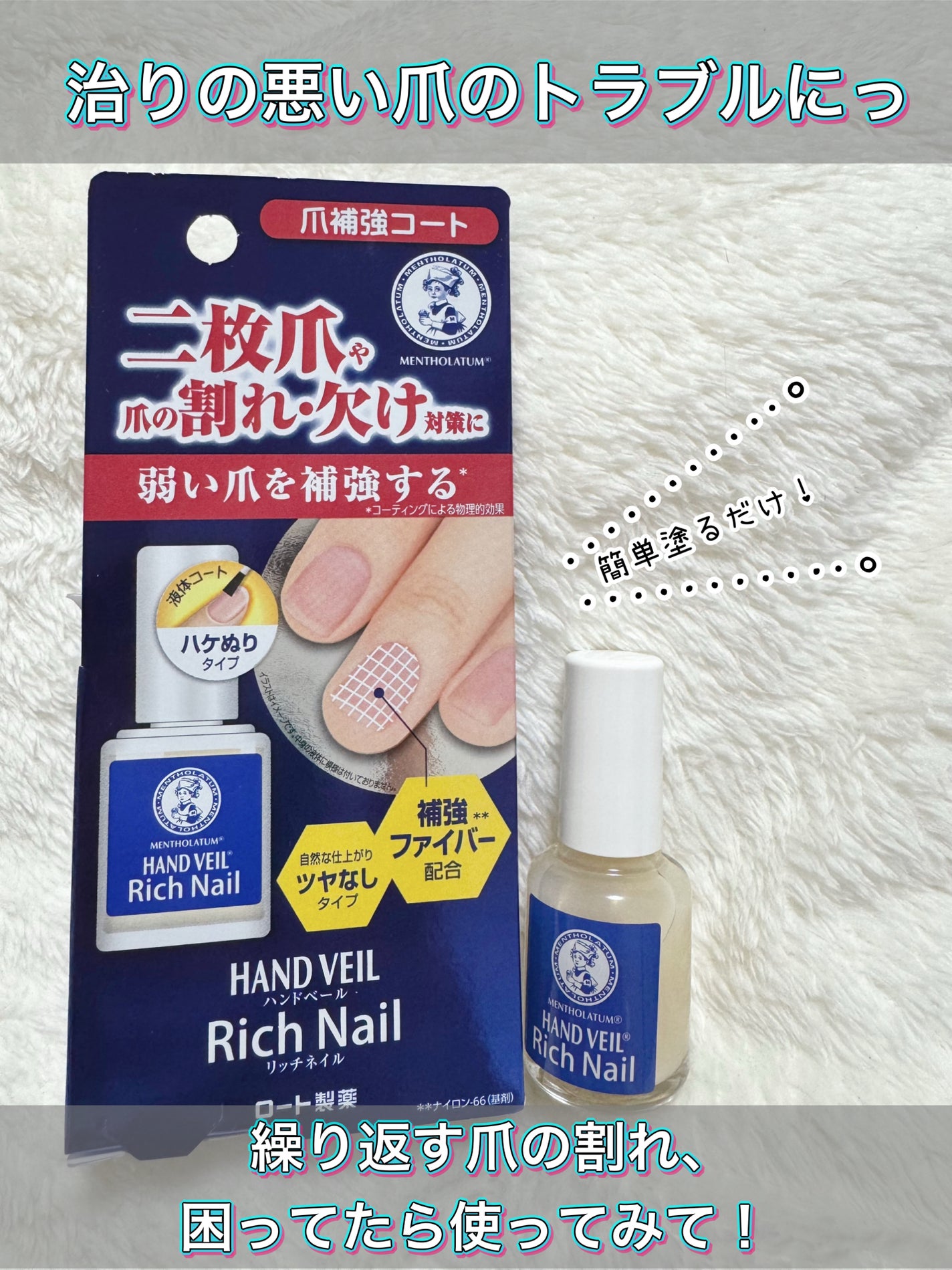 ハンドベール リッチネイル爪補強コート /メンソレータム/オールインワンネイルを使ったクチコミ(1枚目)