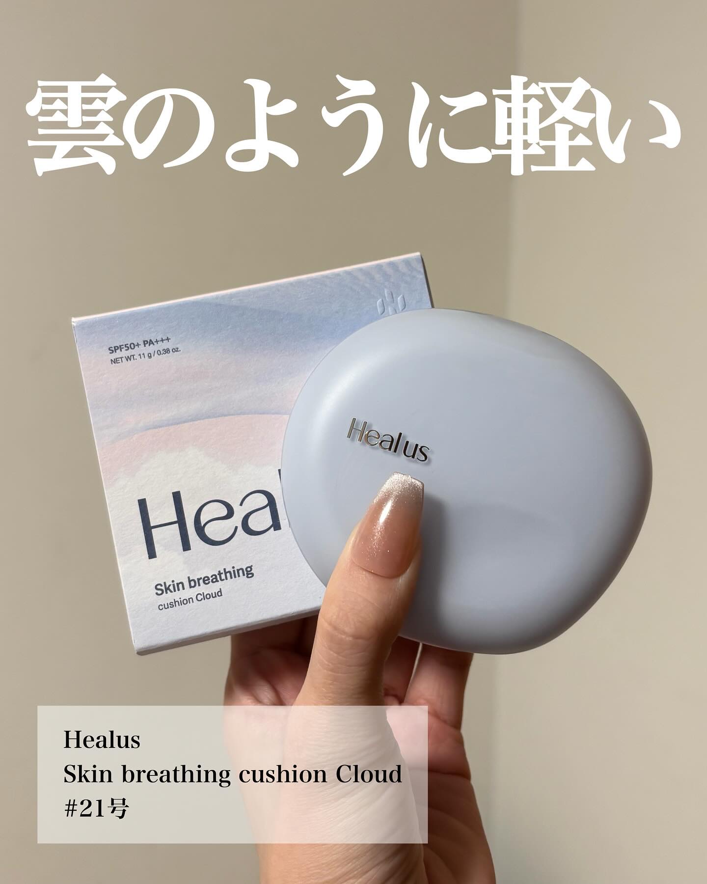 Skin breathing cushion Cloud/Healus/クッションファンデーションを使ったクチコミ（2枚目）