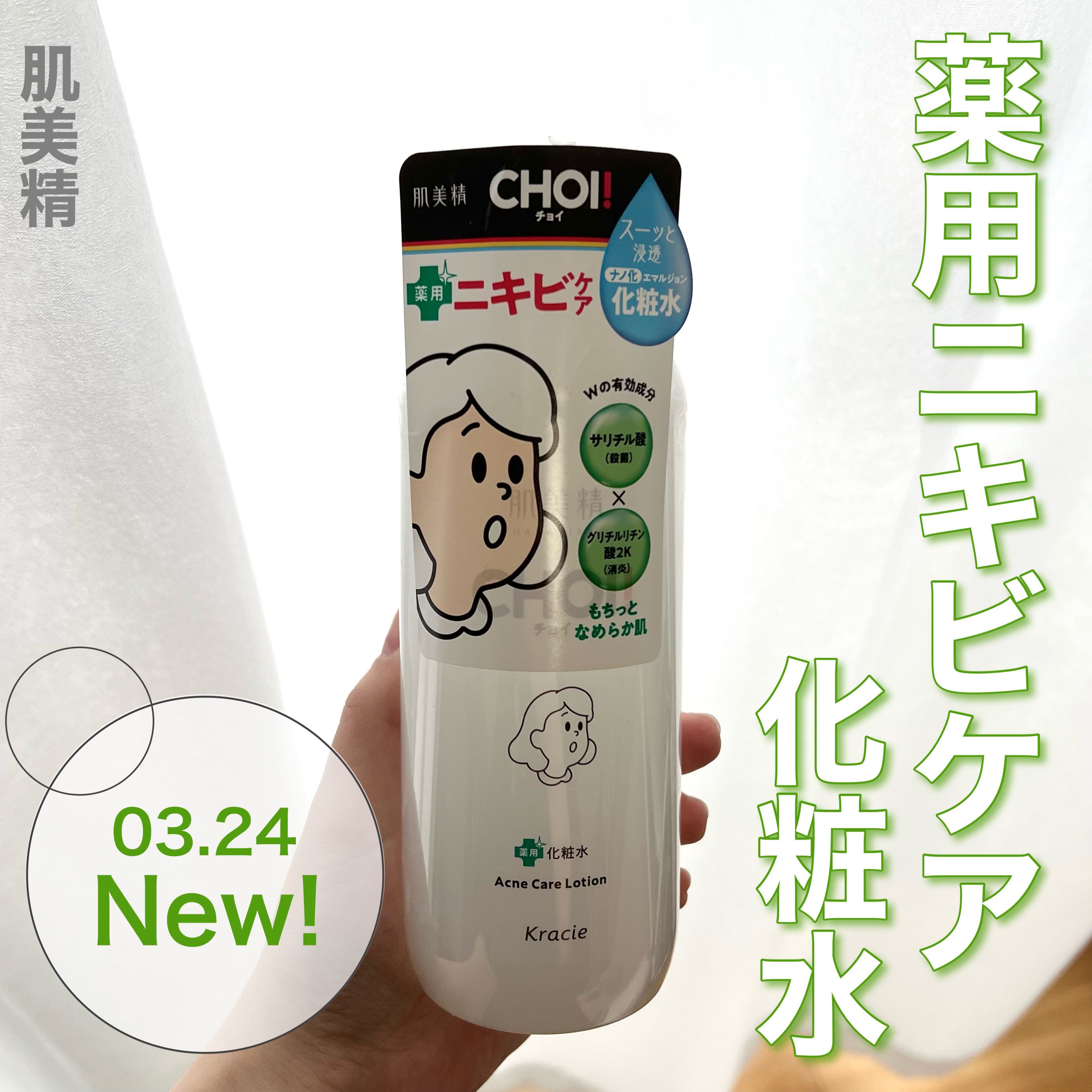 肌美精 CHOI薬用化粧水 ニキビケア[医薬部外品]/肌美精/化粧水を使ったクチコミ（1枚目）