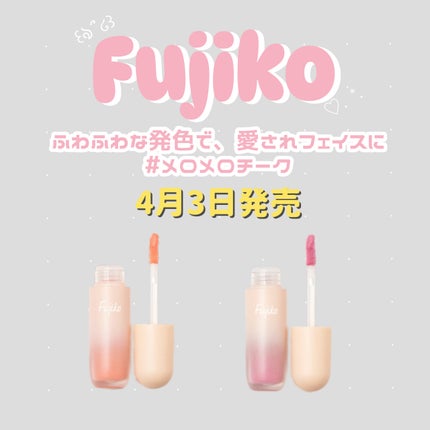 メロメロチーク/Fujiko/リキッドチークを使ったクチコミ(1枚目)