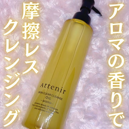 スキンクリア クレンズ オイル <アロマタイプ>/アテニア/オイルクレンジングを使ったクチコミ(1枚目)