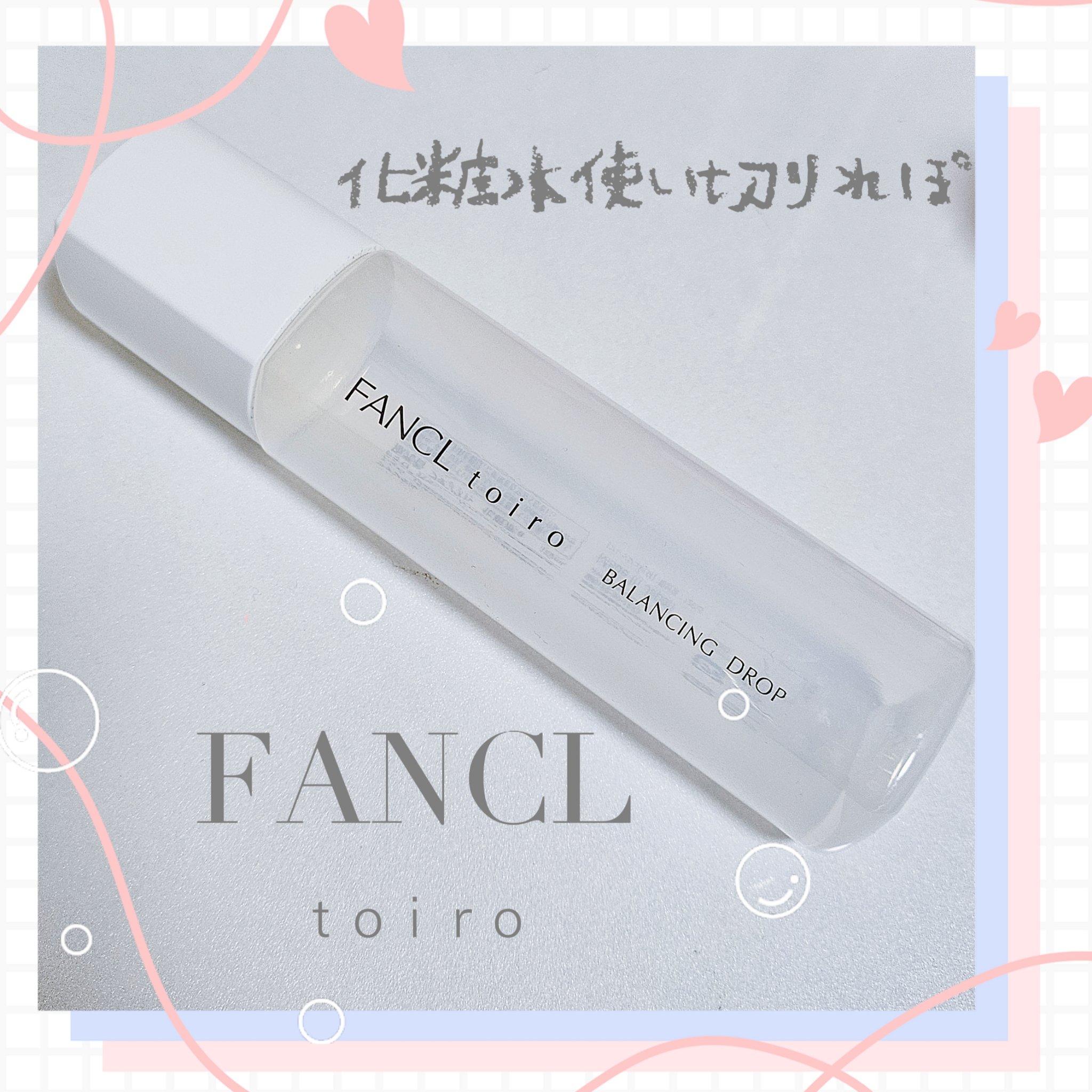 ファンケル トイロ バランシングドロップ＜医薬部外品＞
化粧液 ボトル 120ml
使い切りましたのでレポ🤍🎀𓈒𓏸

こちらの商品インスタで見かけて気になって気になってしまって発売と同時に購入しました 
毎年冬にすごく乾燥してしまっ