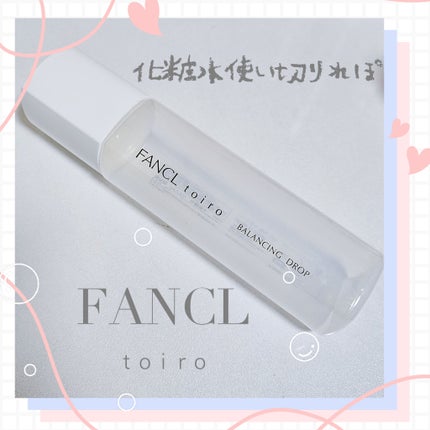 トイロ バランシングドロップ<医薬部外品>(化粧液)/ファンケル/化粧水を使ったクチコミ(1枚目)