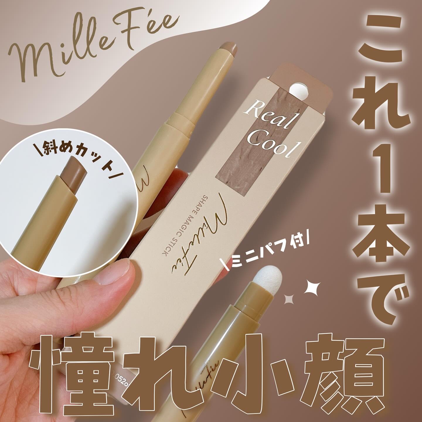 シェイプマジックスティック/MilleFée/シェーディングを使ったクチコミ（1枚目）