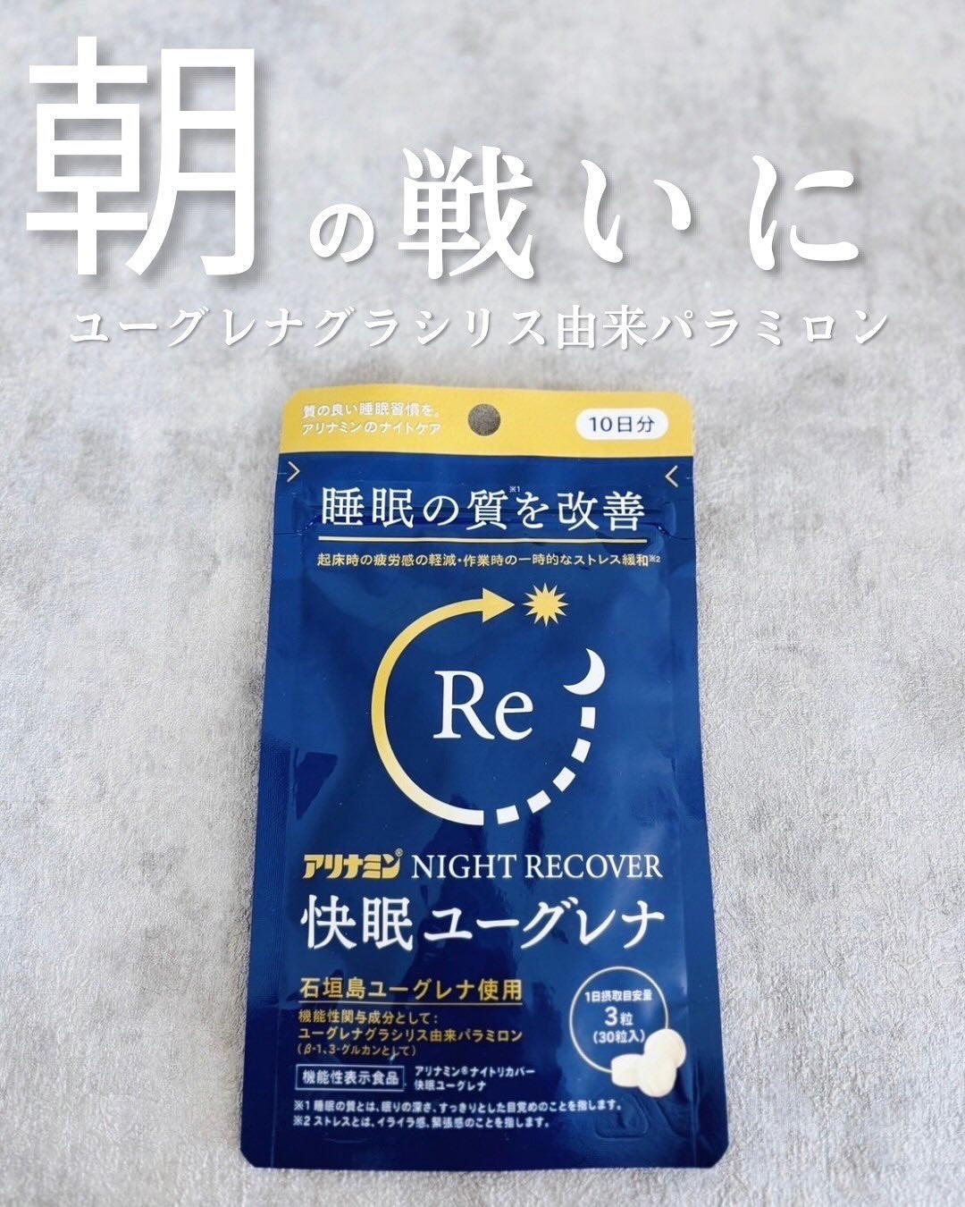 アリナミン®ナイトリカバー 快眠ユーグレナ(機能性表示食品)/アリナミン製薬/健康サプリメントを使ったクチコミ(4枚目)