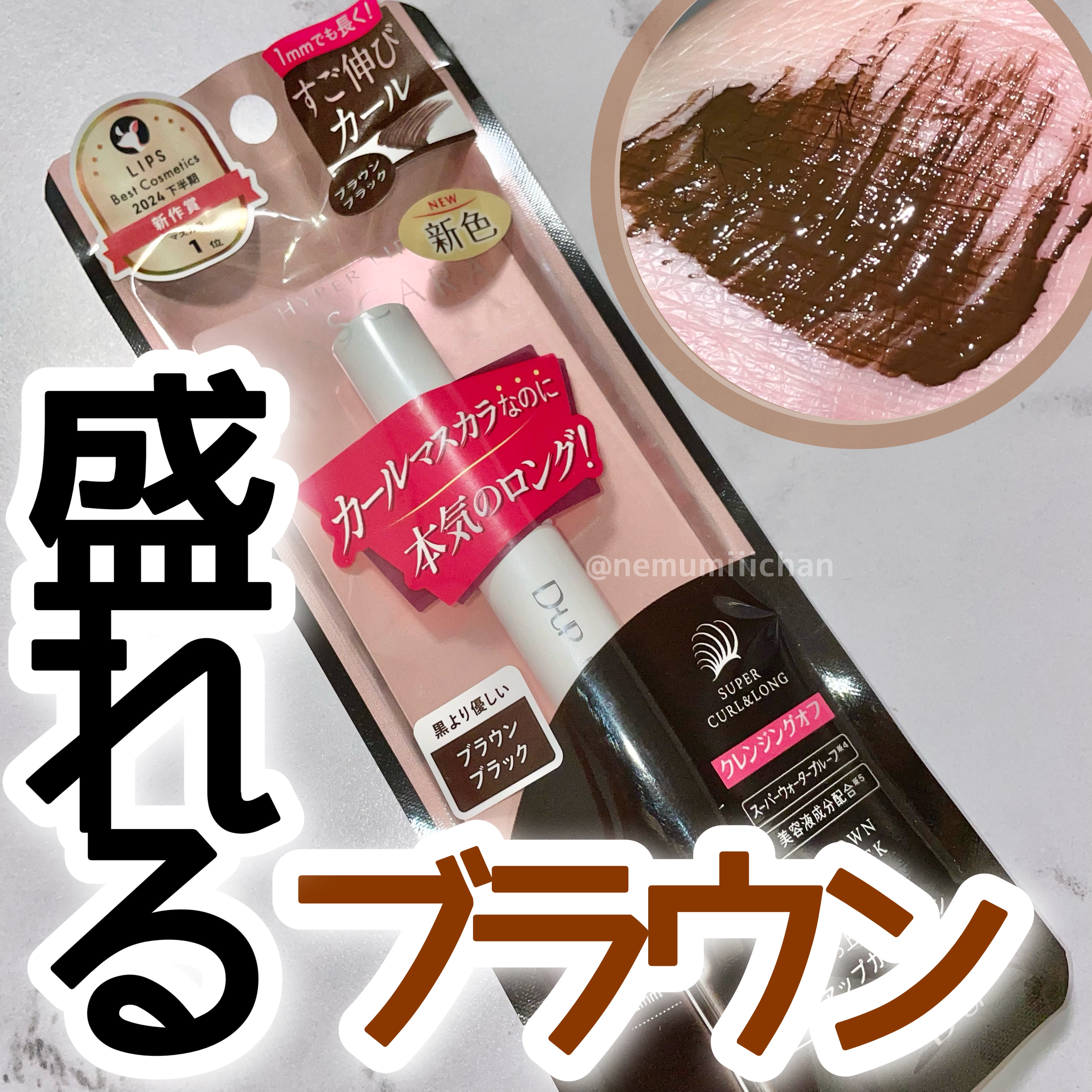 #ハイパーリフトマスカラ #ブラウンブラック / D-UP

ぐーんと伸びる液が特徴の本気ロングマスカラから新色来たー！！！

ブラックと同様ハイパーリフトマスカラの良さははそのままに、ほんのり柔らかな印象に仕上がるブラウンブラック🍫
ブ