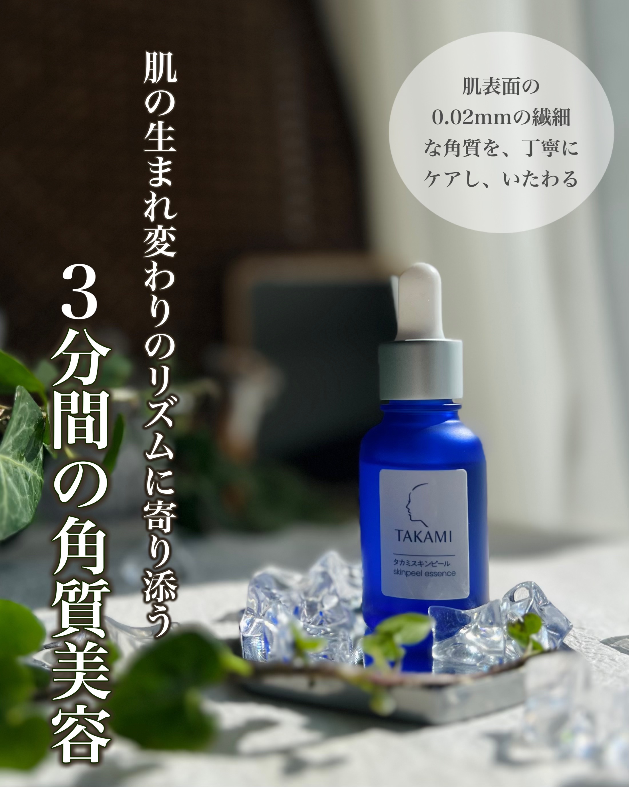 タカミスキンピール/タカミ/ブースター・導入液を使ったクチコミ（1枚目）