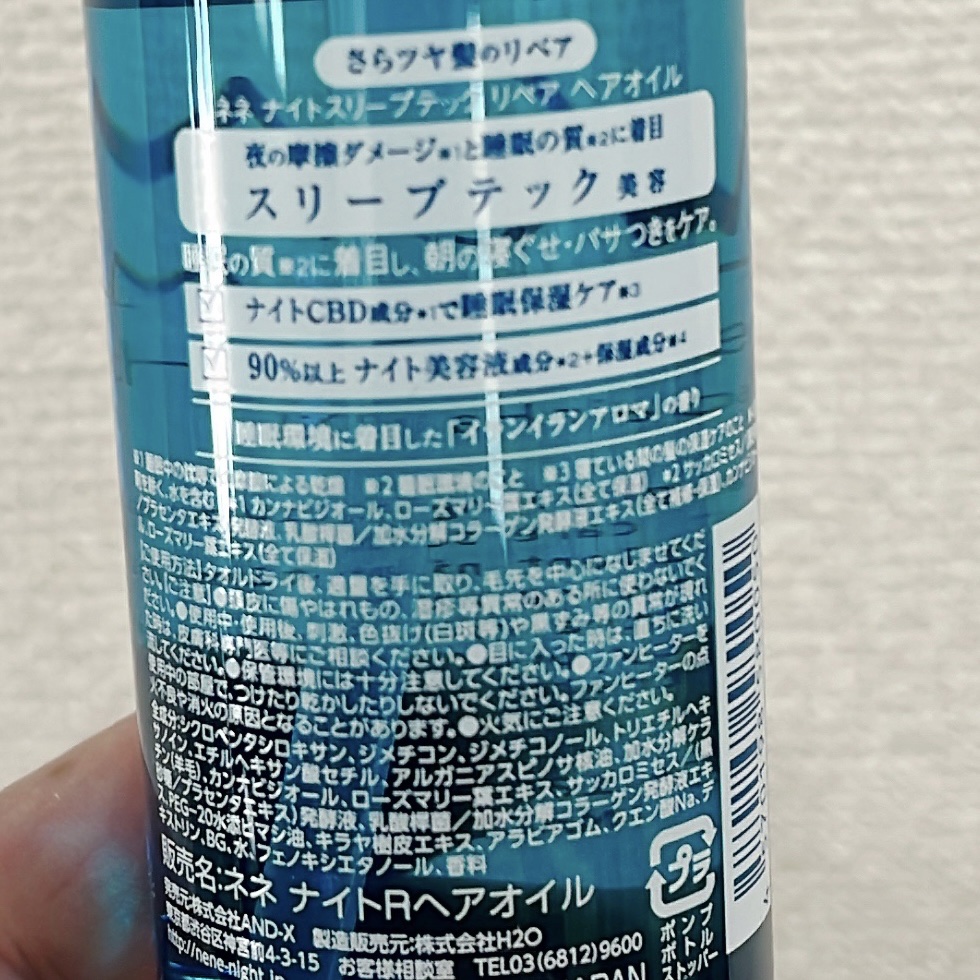 スリープテック リペア ヘアオイル/NeNe Night/ヘアオイルを使ったクチコミ（2枚目）