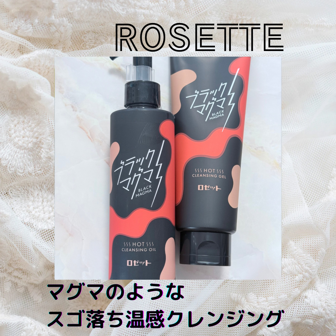 ブラックマグマ ホットクレンジングオイル[クレンジングオイル]/ロゼット/オイルクレンジングを使ったクチコミ（1枚目）