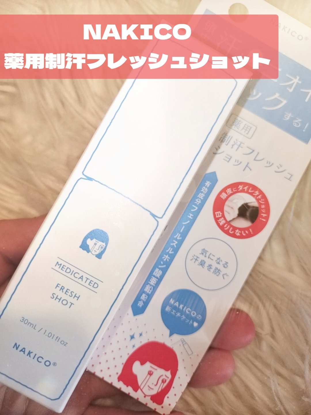 薬用制汗フレッシュショット/NAKICO/デオドラント・制汗剤を使ったクチコミ（2枚目）