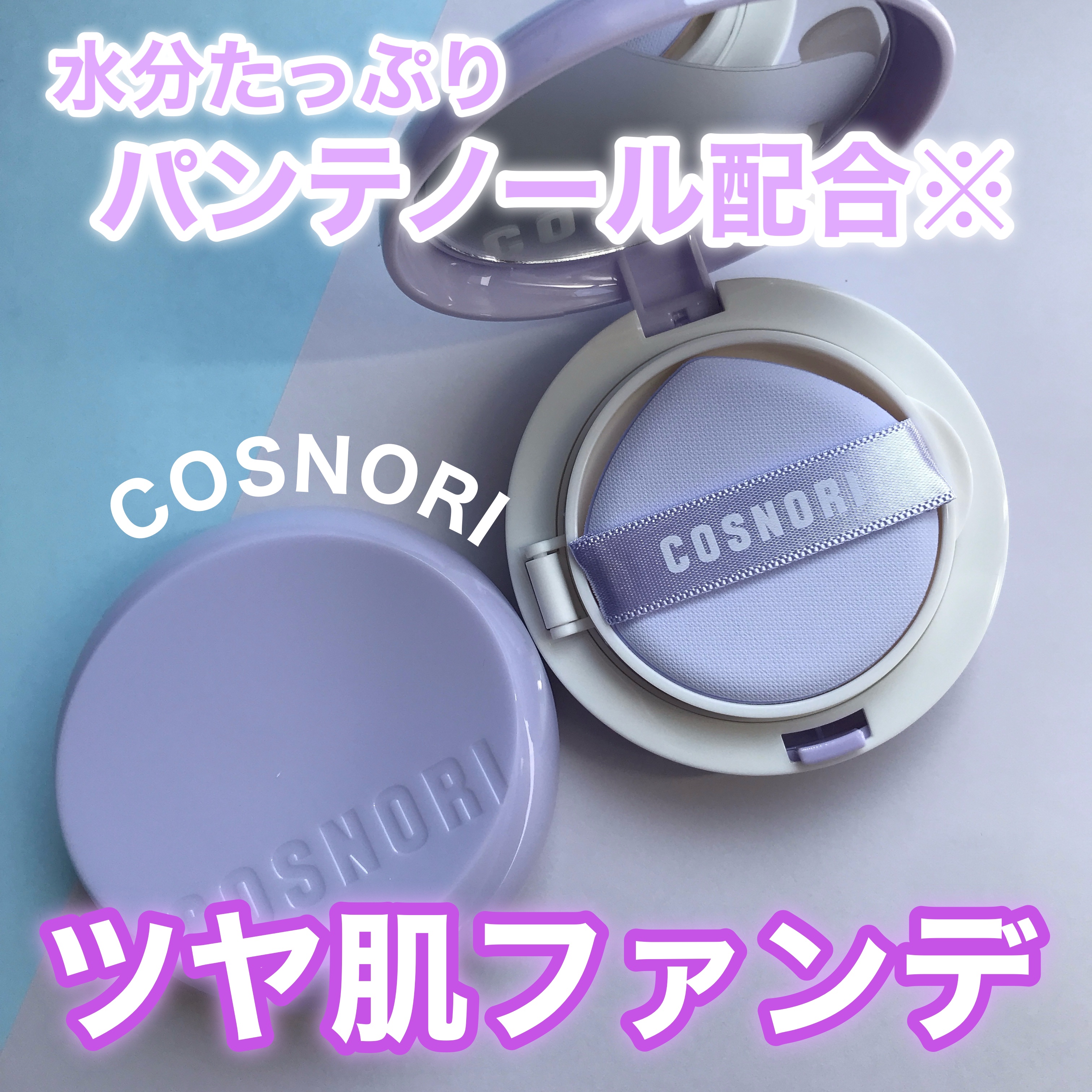 パンテノールバリアクッション/COSNORI/クッションファンデーションを使ったクチコミ（1枚目）