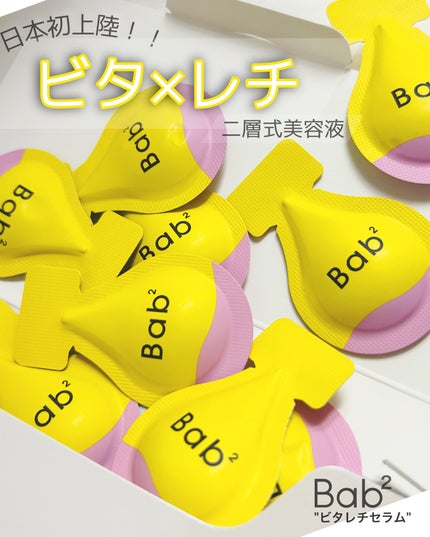バブバブ ビタレチセラム/Bab2/美容液を使ったクチコミ(1枚目)