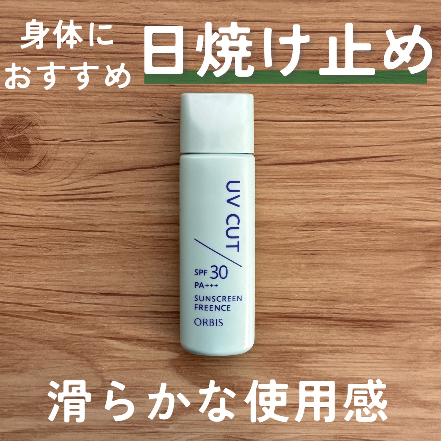 サンスクリーン(R)フリーエンス/オルビス/日焼け止めミルクを使ったクチコミ(1枚目)