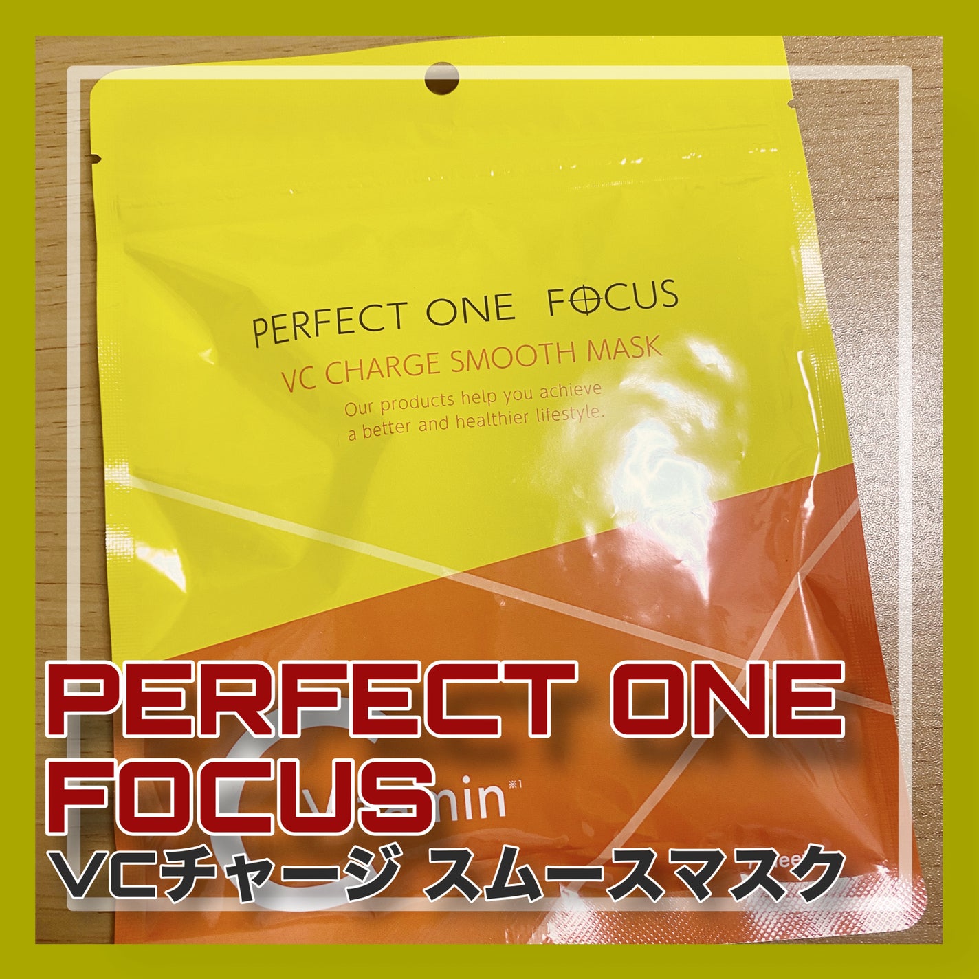 VCãã£ãŒãž ã¹ã ãŒã¹ãã¹ã¯/PERFECT ONE FOCUS/ã·ãŒããã¹ã¯ã»ããã¯ã䜿ã£ãã¯ãã³ãïŒ1æç®ïŒ