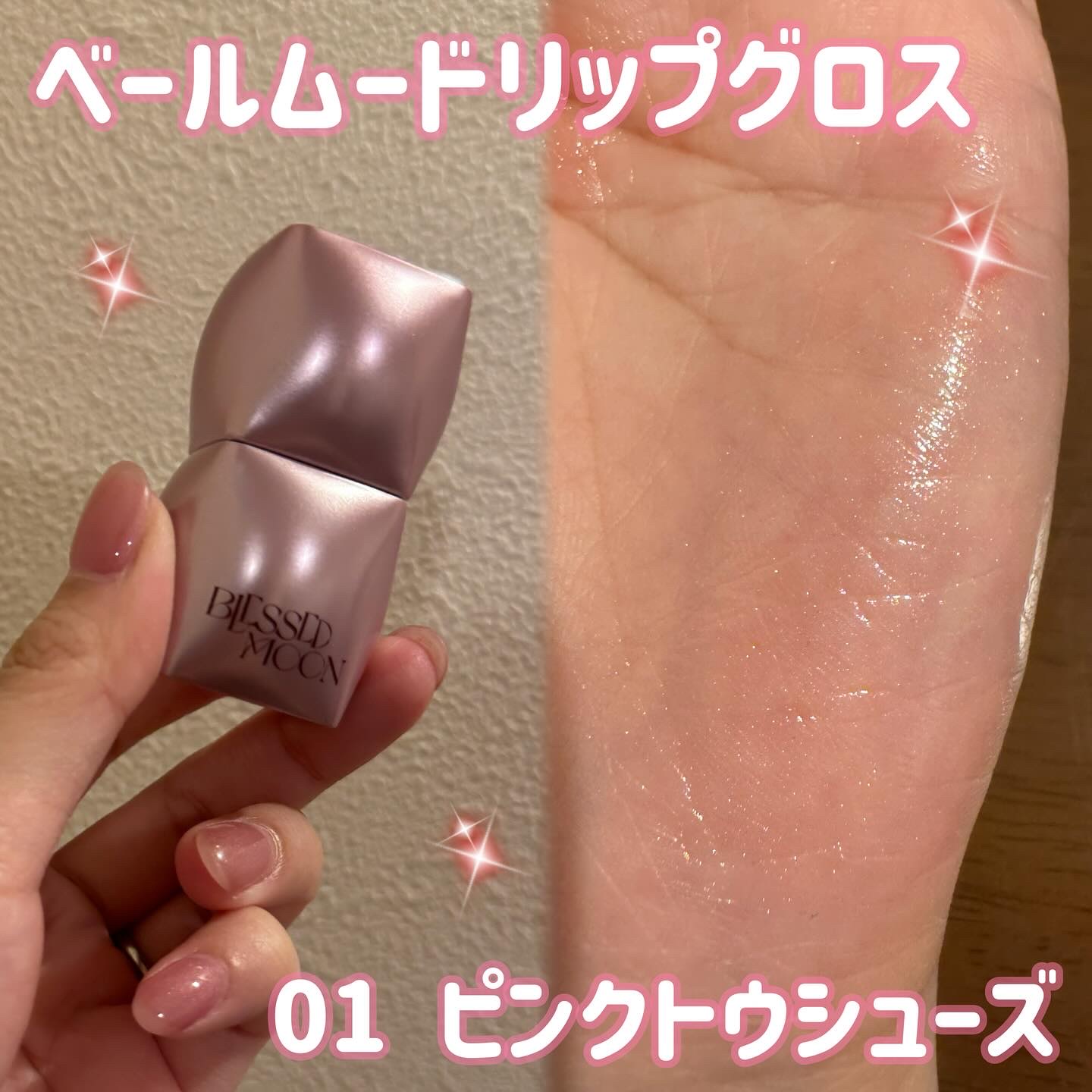 Veil Mood Lip Gloss ピンクトウシューズ/BLESSED MOON/リップグロスを使ったクチコミ（2枚目）