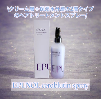 セラブルーチンスプレー/Epunol/プレスタイリング・寝ぐせ直しを使ったクチコミ(1枚目)
