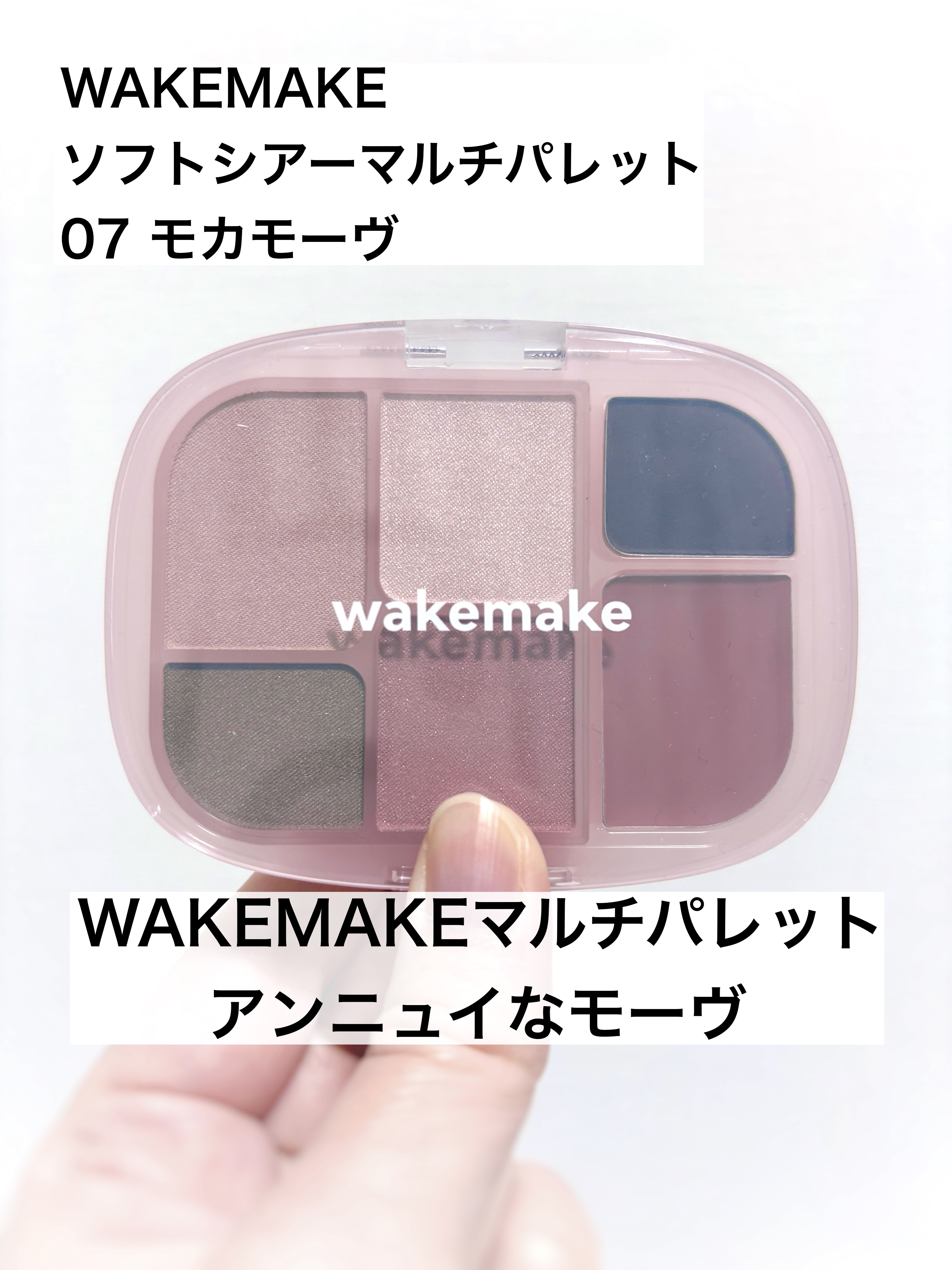 ソフトシアーマルチパレット/wakemake/アイシャドウパレットを使ったクチコミ（1枚目）