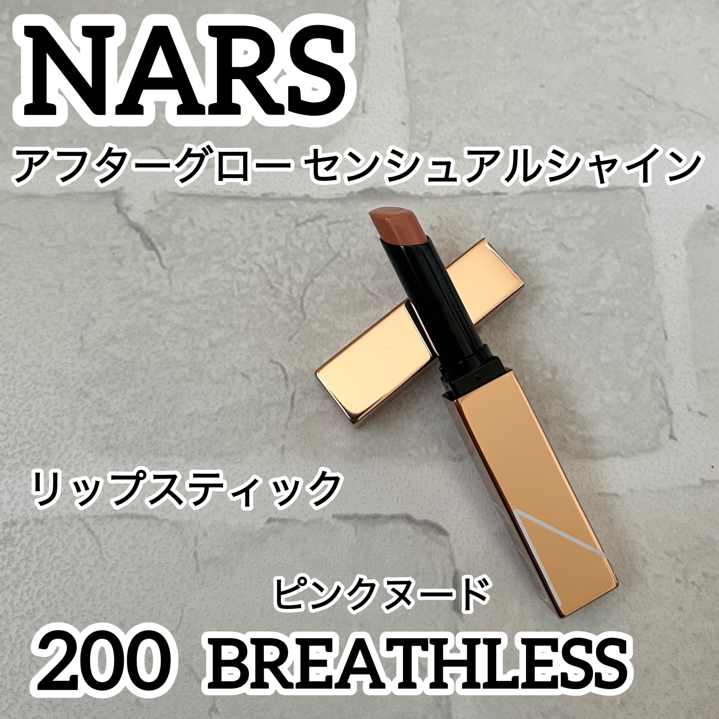アフターグロー　センシュアルシャイン　リップスティック 200 BREATHLESS/NARS/口紅を使ったクチコミ（1枚目）