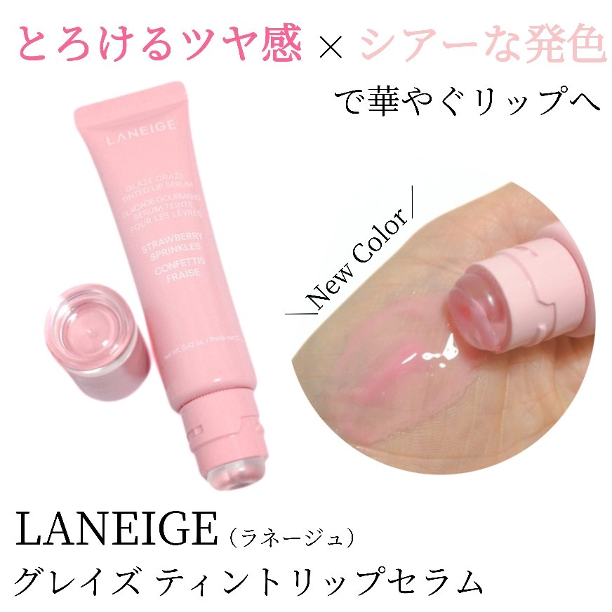 グレイズ ティントリップセラム/LANEIGE/リップ美容液を使ったクチコミ（1枚目）