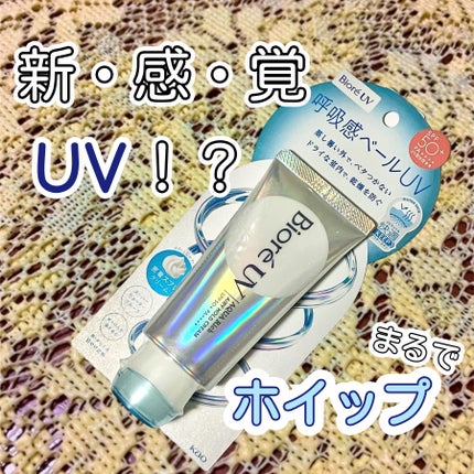 アクアリッチ エアリーホールドクリーム(呼吸感ベールUV)/ビオレ/日焼け止めクリームを使ったクチコミ(1枚目)