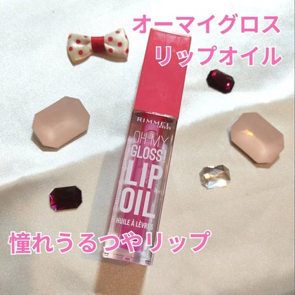 オーマイグロス リップオイル/リンメル ロンドン/リップグロスを使ったクチコミ(1枚目)