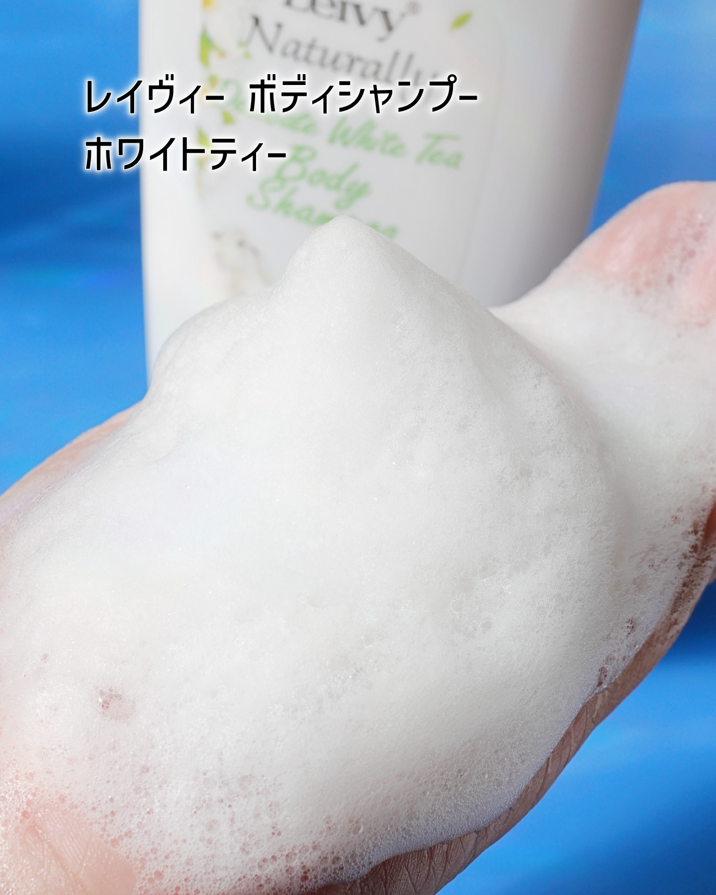 レイヴィー ボディシャンプー ホワイトティー/Leivy/ボディソープを使ったクチコミ（3枚目）