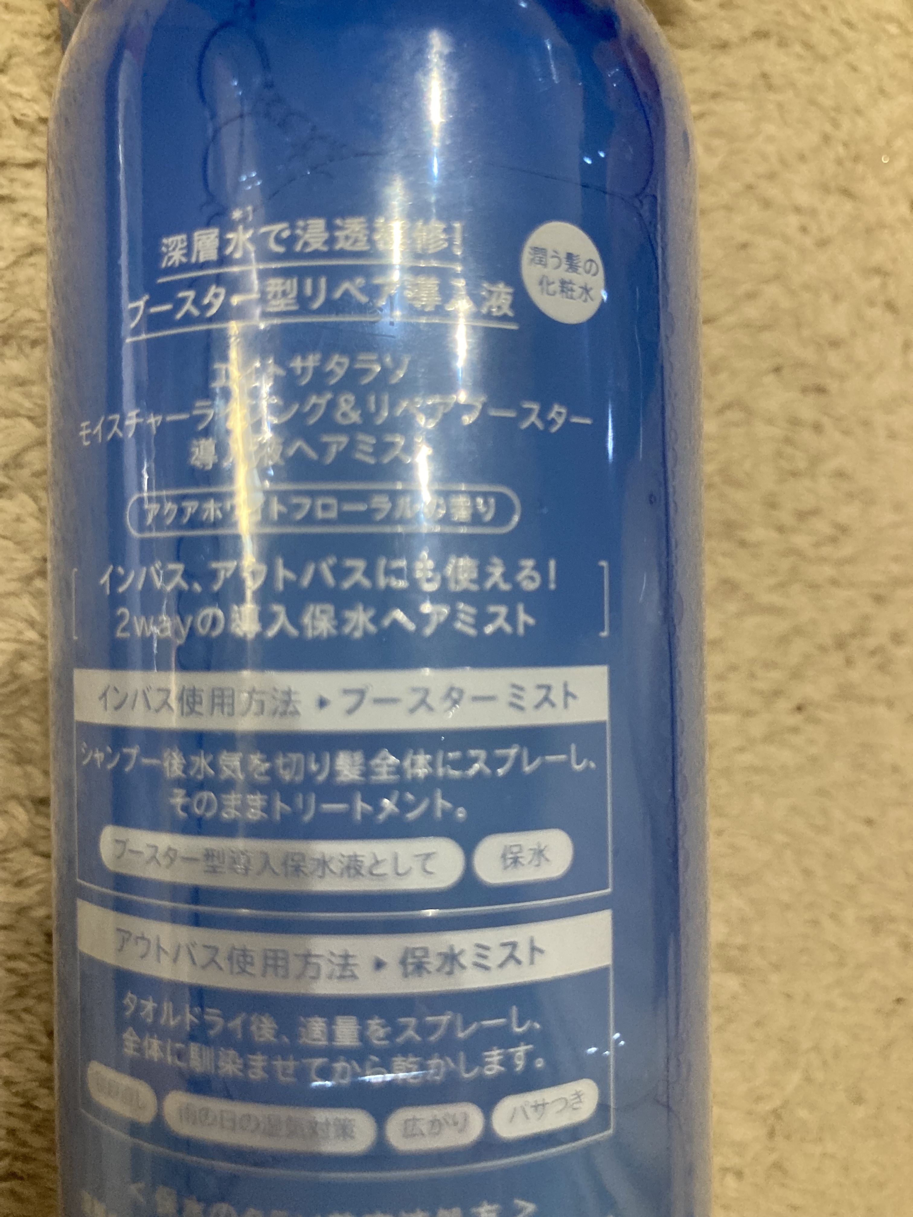 モイスチャーライジング＆リペアブースター 導入液ヘアミスト ボトル 250ml/エイトザタラソ/ヘアミストを使ったクチコミ（2枚目）