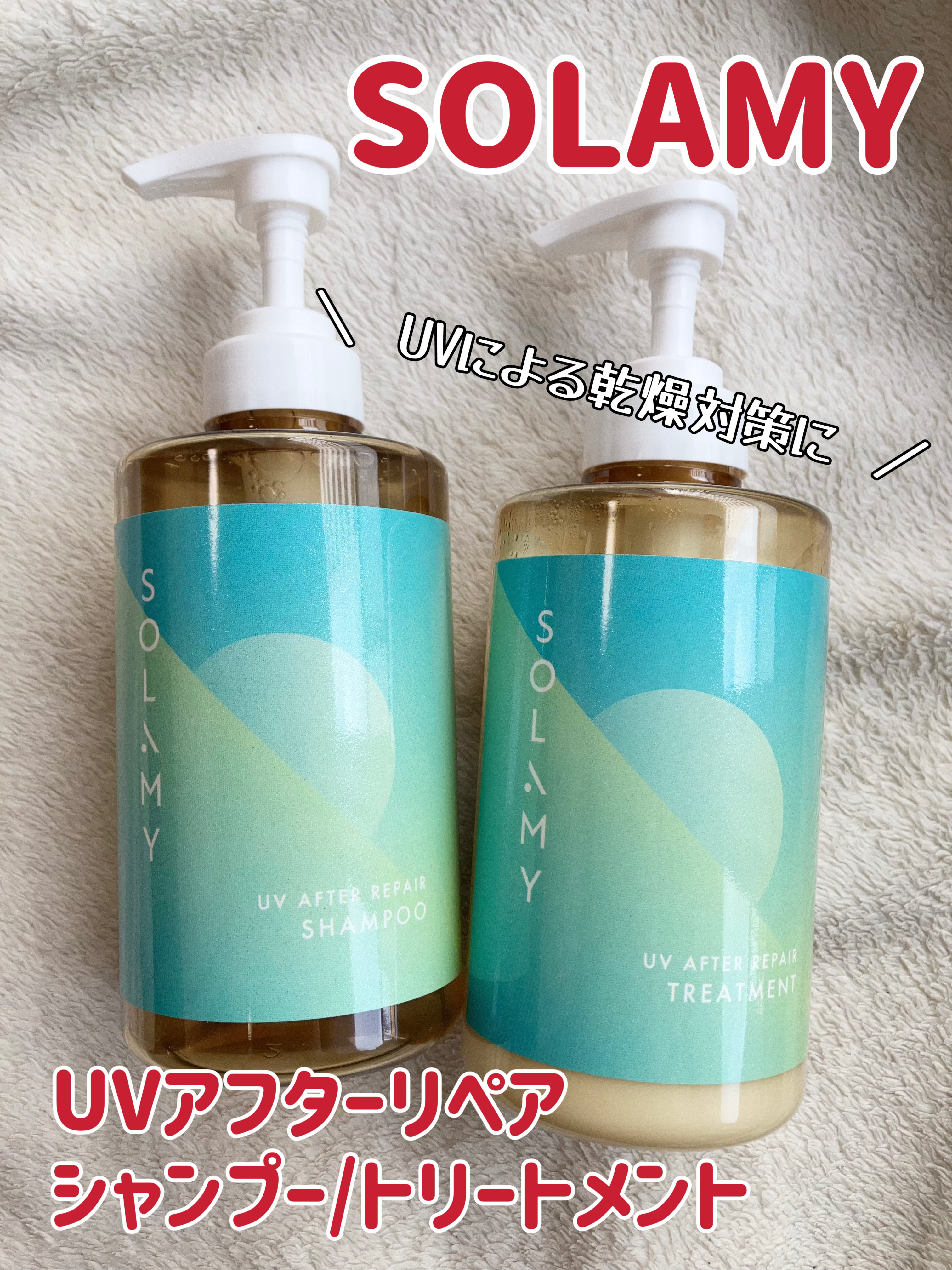 ソラミー　ＵＶアフターリペアシャンプー/トリートメント/SOLAMY/シャンプー・コンディショナーを使ったクチコミ（1枚目）